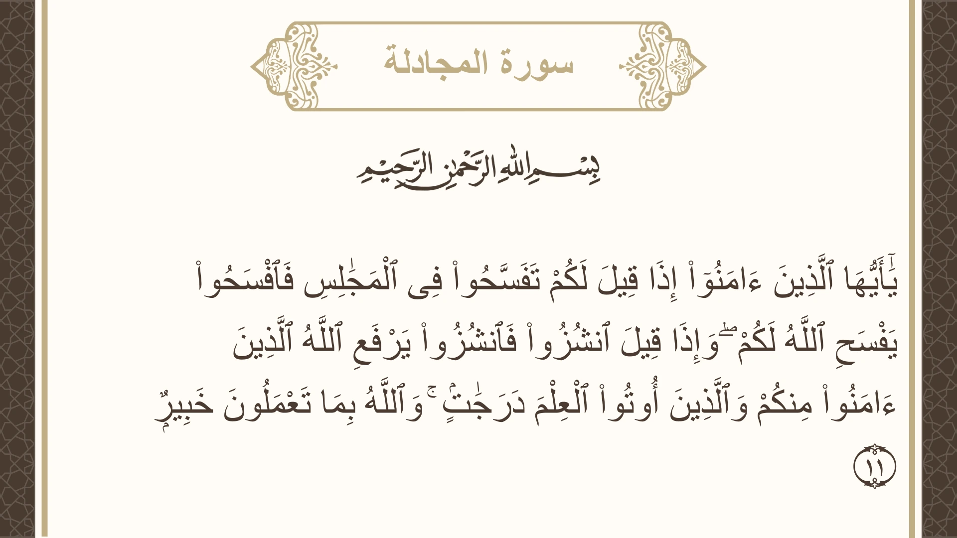 سورة المجادلة الآية 11 مكتوبة بالتشكيل صورة سورة المجادلة الآية 11 مكتوبة بالتشكيل، صفحة 543، الجزء 28