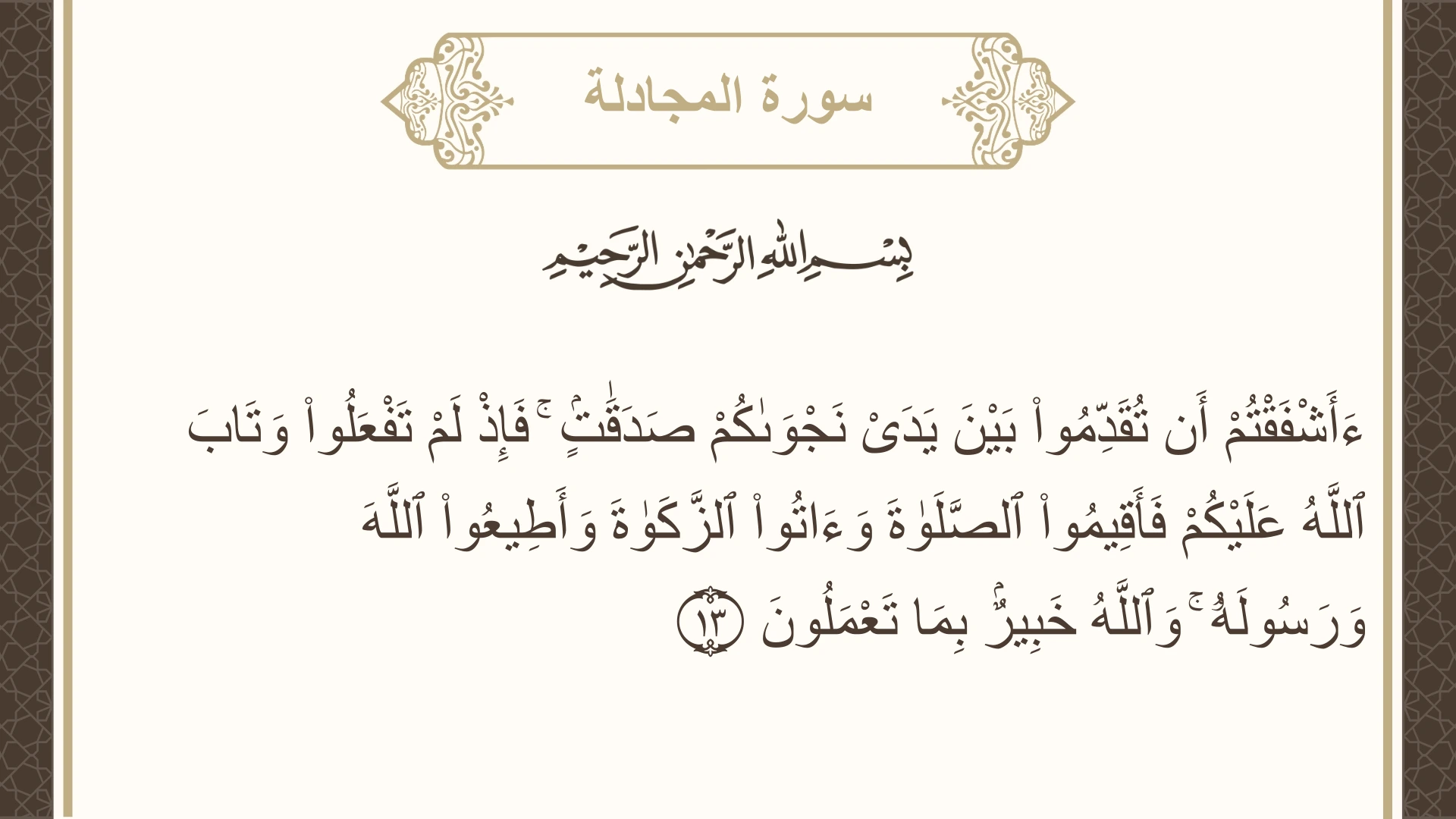 سورة المجادلة الآية 13 مكتوبة بالتشكيل صورة سورة المجادلة الآية 13 مكتوبة بالتشكيل، صفحة 544، الجزء 28