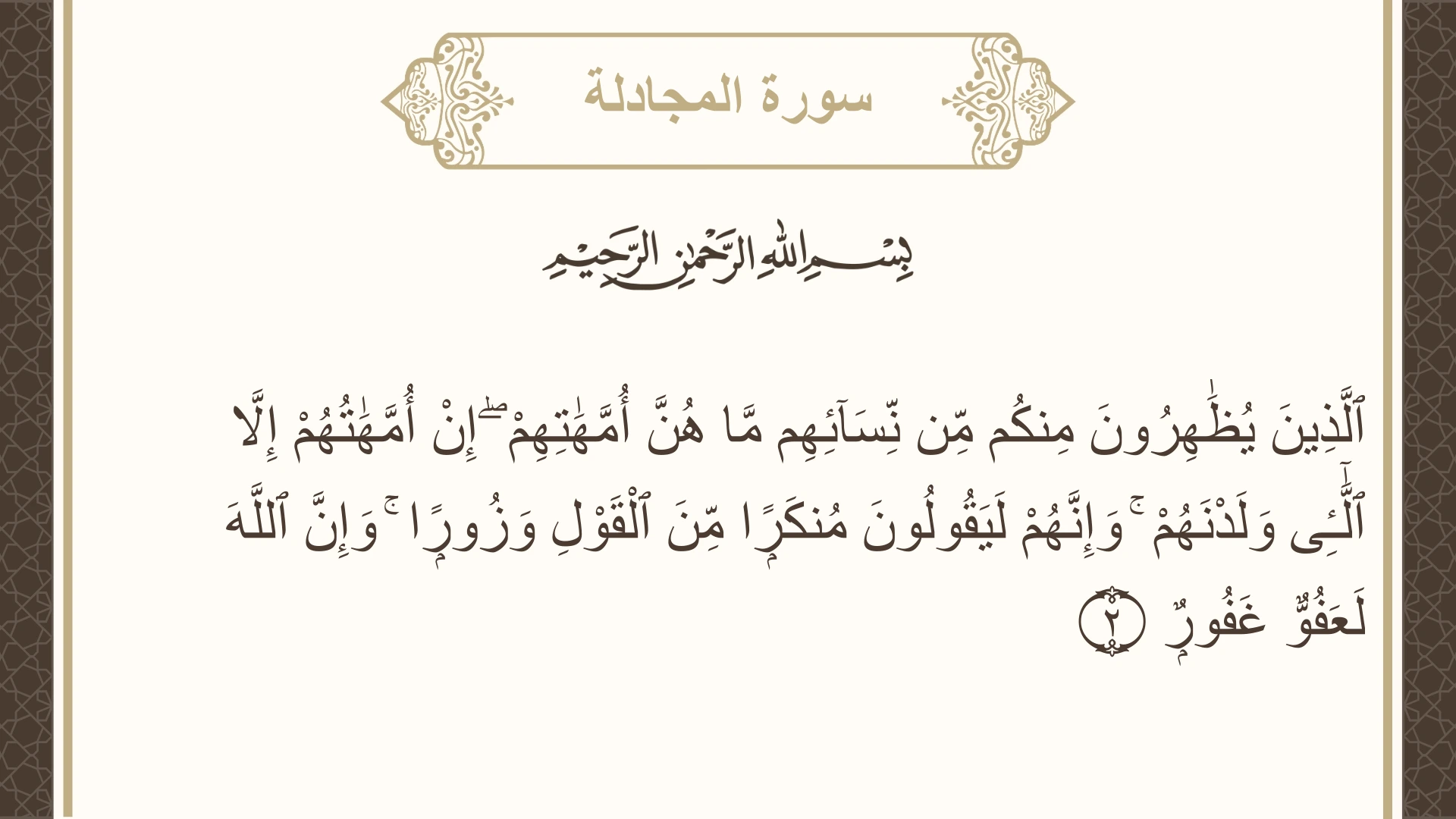 صورة سورة المجادلة الآية 2 مكتوبة بالتشكيل، صفحة 542، الجزء 28