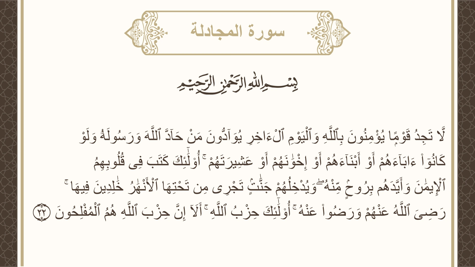 سورة المجادلة الآية 22 مكتوبة بالتشكيل صورة سورة المجادلة الآية 22 مكتوبة بالتشكيل، صفحة 545، الجزء 28