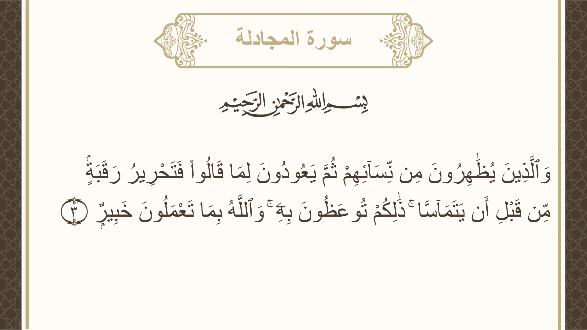 سورة المجادلة الآية 3 مكتوبة بالتشكيل صورة سورة المجادلة الآية 3 مكتوبة بالتشكيل، صفحة 542، الجزء 28