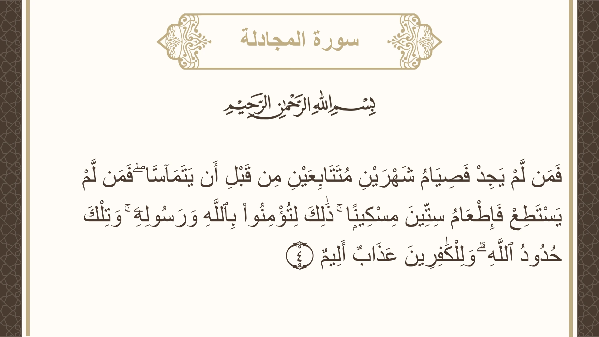 صورة سورة المجادلة الآية 4 مكتوبة بالتشكيل، صفحة 542، الجزء 28