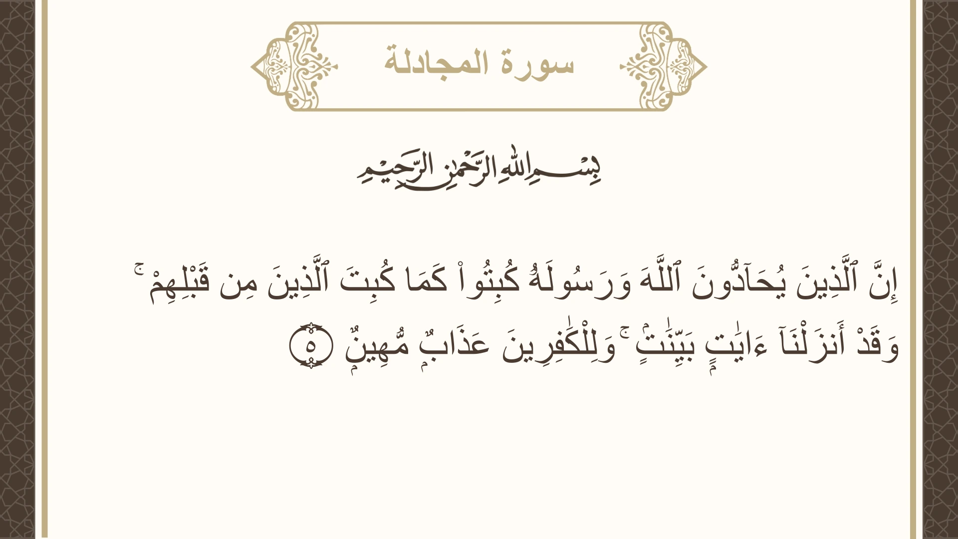 سورة المجادلة الآية 5 مكتوبة بالتشكيل صورة سورة المجادلة الآية 5 مكتوبة بالتشكيل، صفحة 542، الجزء 28