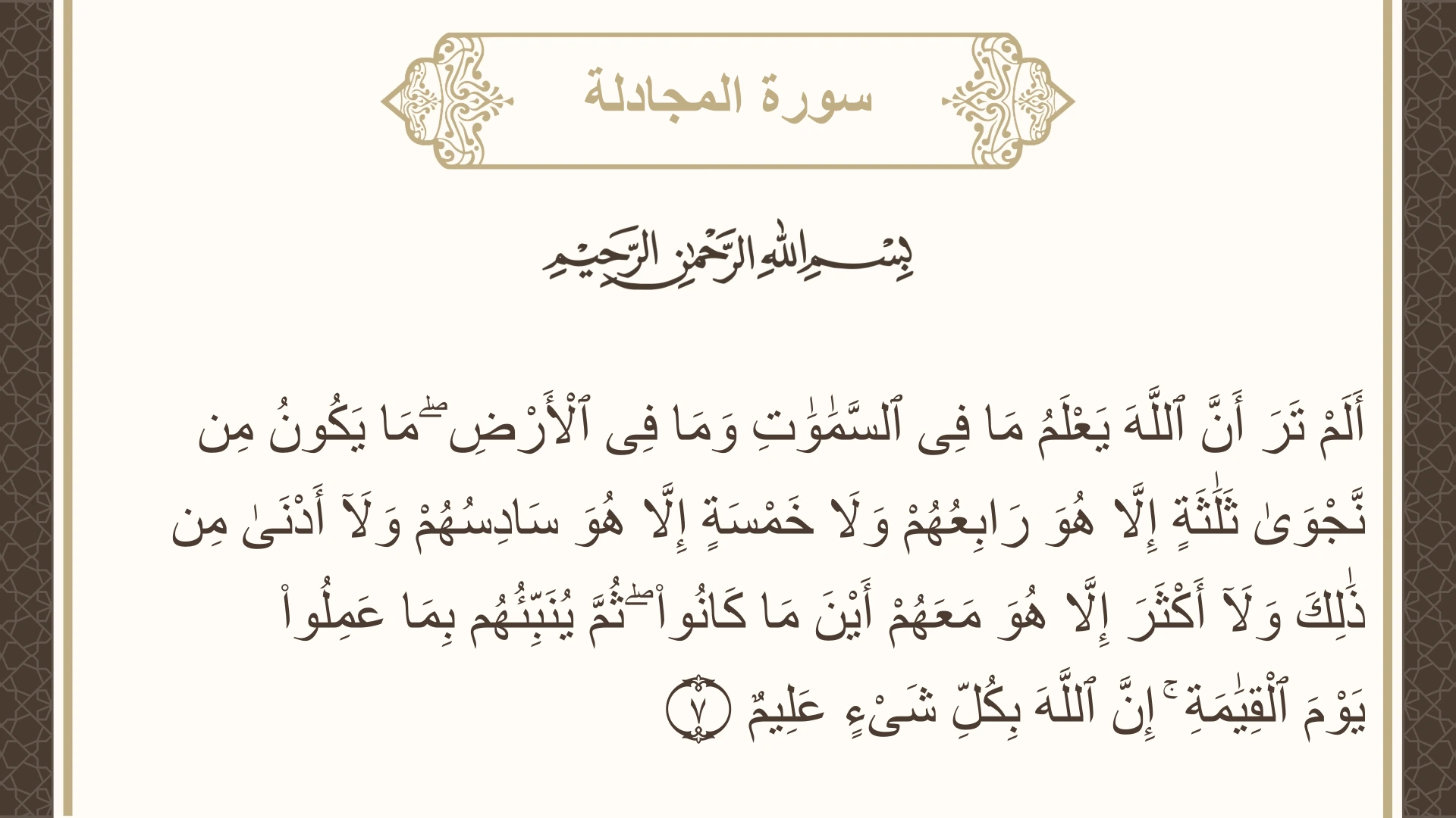 سورة المجادلة الآية 7 مكتوبة بالتشكيل صورة سورة المجادلة الآية 7 مكتوبة بالتشكيل، صفحة 543، الجزء 28