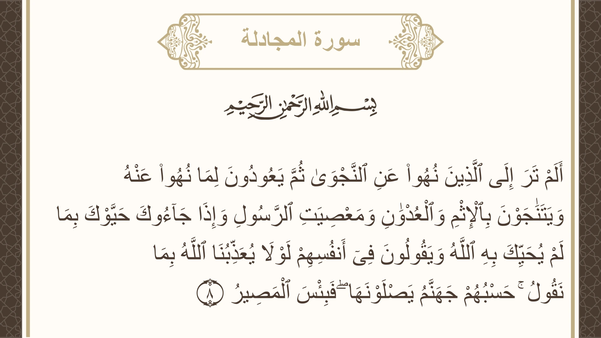 سورة المجادلة الآية 8 مكتوبة بالتشكيل صورة سورة المجادلة الآية 8 مكتوبة بالتشكيل، صفحة 543، الجزء 28