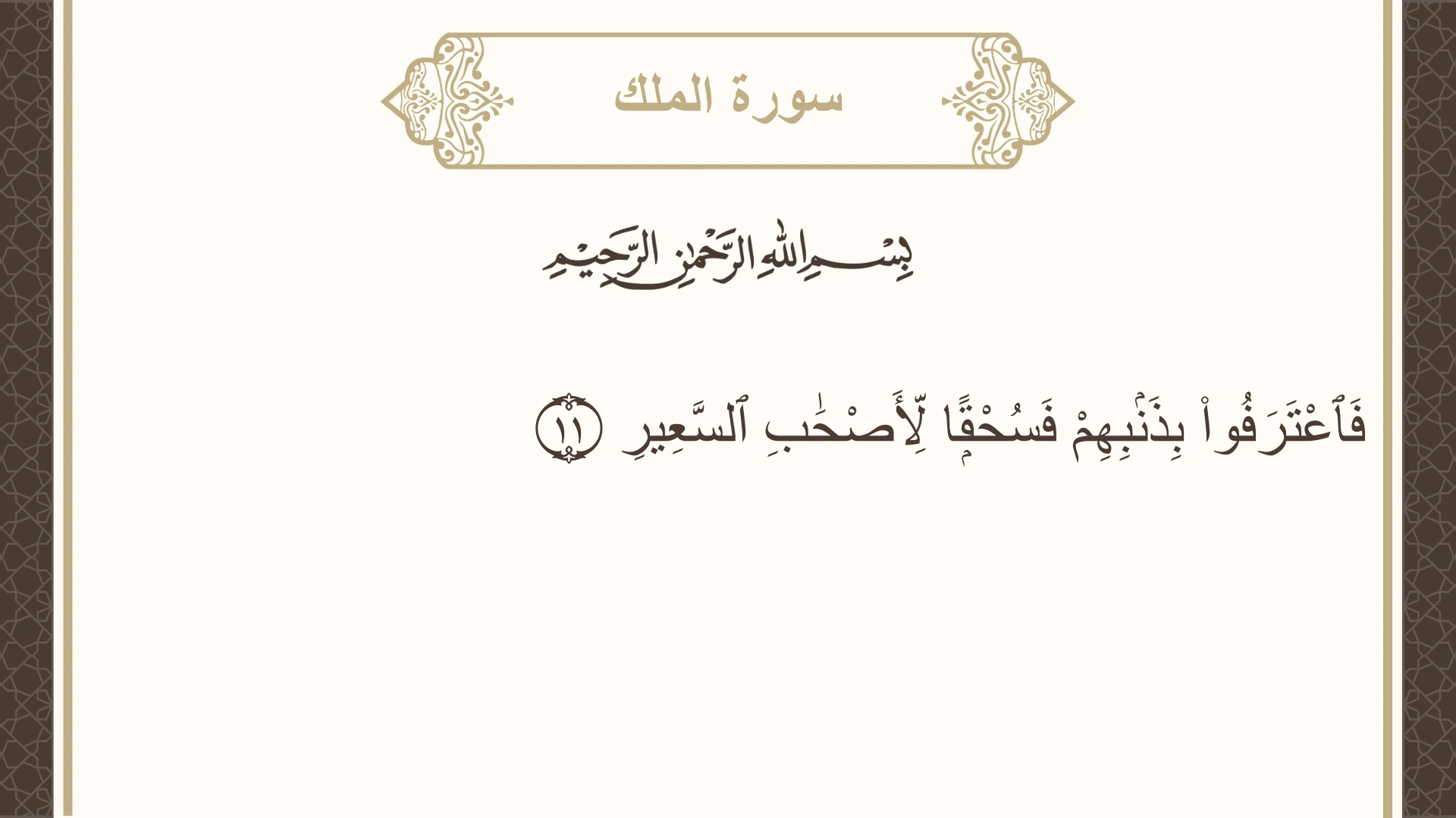 سورة الملك الآية 11 مكتوبة بالتشكيل صورة سورة الملك الآية 11 مكتوبة بالتشكيل، صفحة 562، الجزء 29
