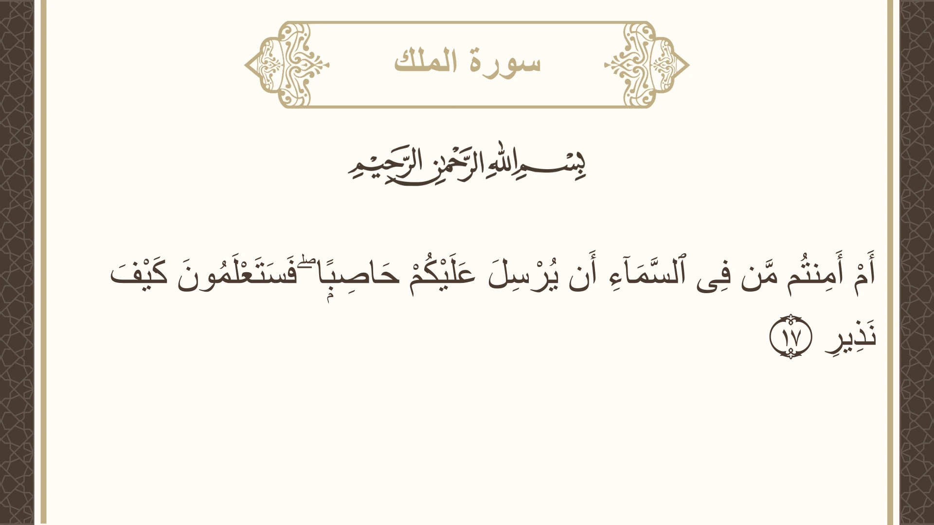 صورة سورة الملك الآية 17 مكتوبة بالتشكيل، صفحة 563، الجزء 29