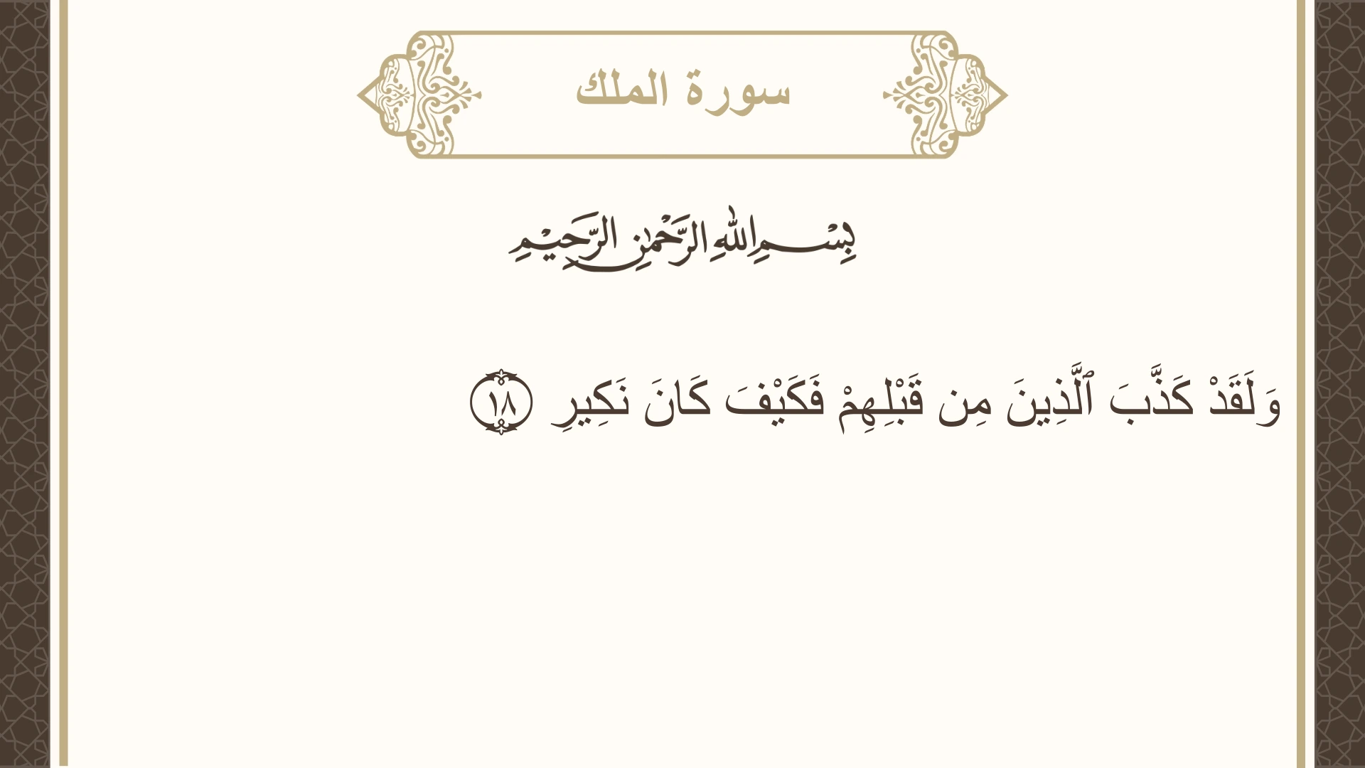 صورة سورة الملك الآية 18 مكتوبة بالتشكيل، صفحة 563، الجزء 29