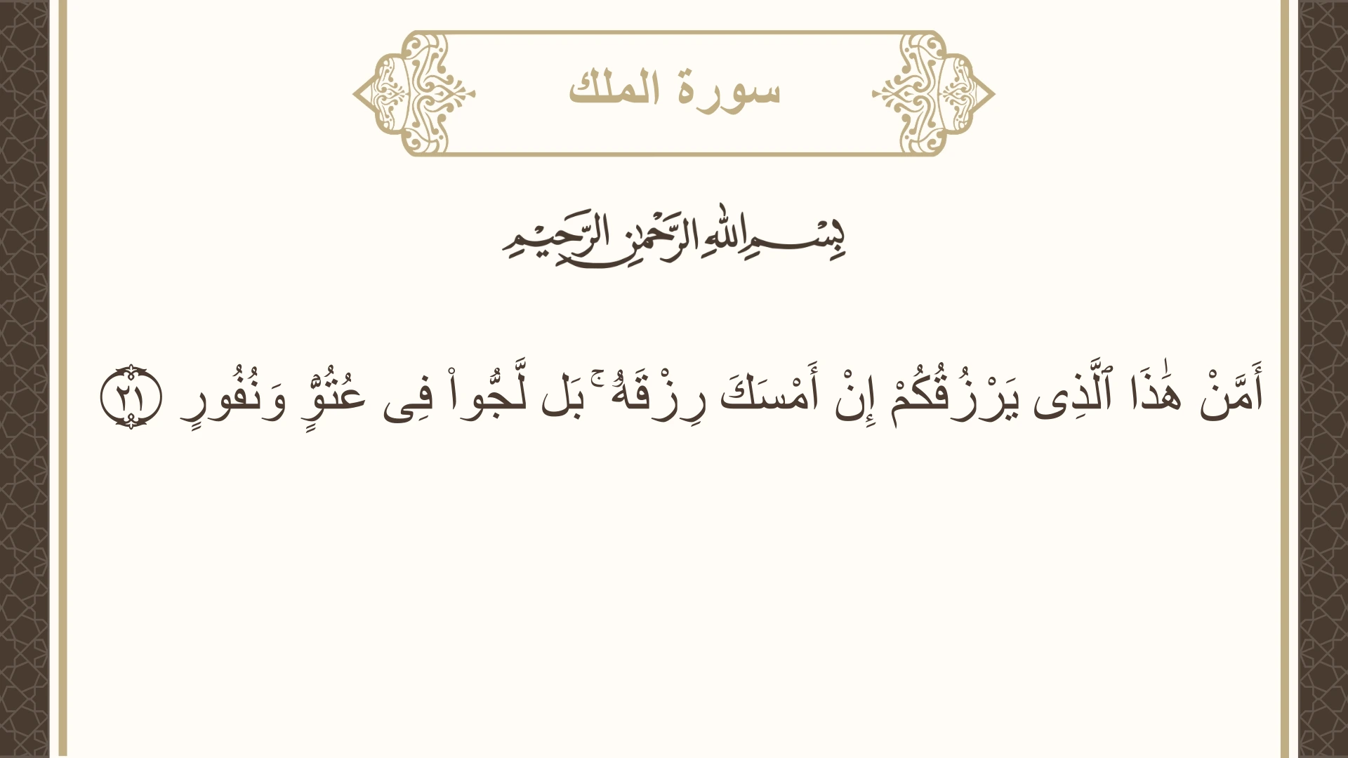 صورة سورة الملك الآية 21 مكتوبة بالتشكيل، صفحة 563، الجزء 29