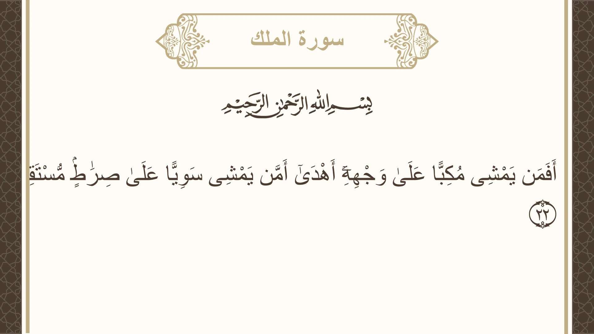صورة سورة الملك الآية 22 مكتوبة بالتشكيل، صفحة 563، الجزء 29