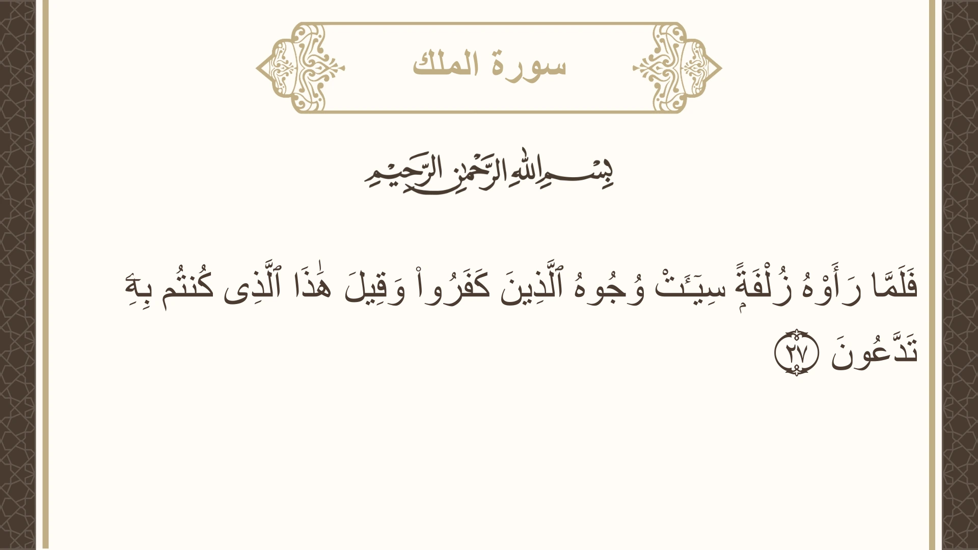 صورة سورة الملك الآية 27 مكتوبة بالتشكيل، صفحة 564، الجزء 29