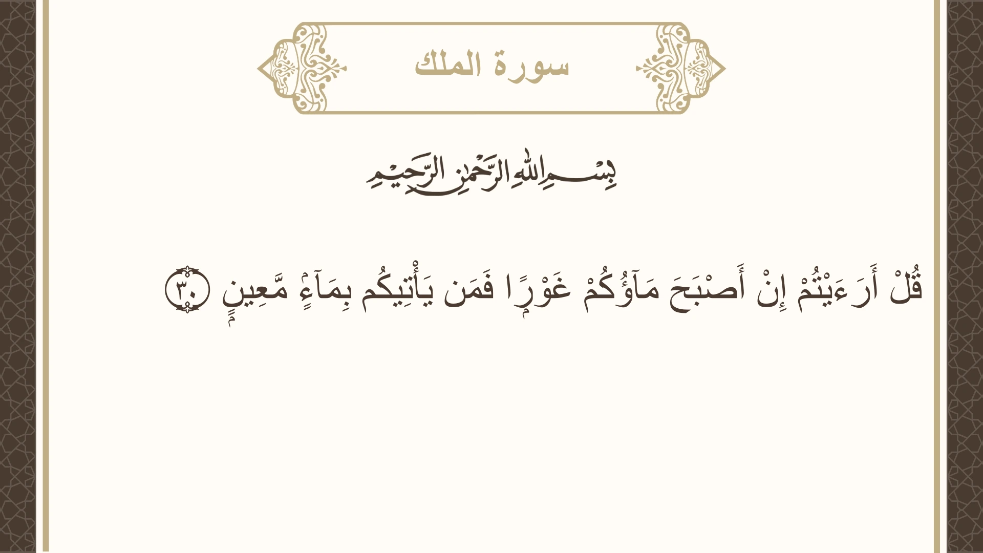 صورة سورة الملك الآية 30 مكتوبة بالتشكيل، صفحة 564، الجزء 29