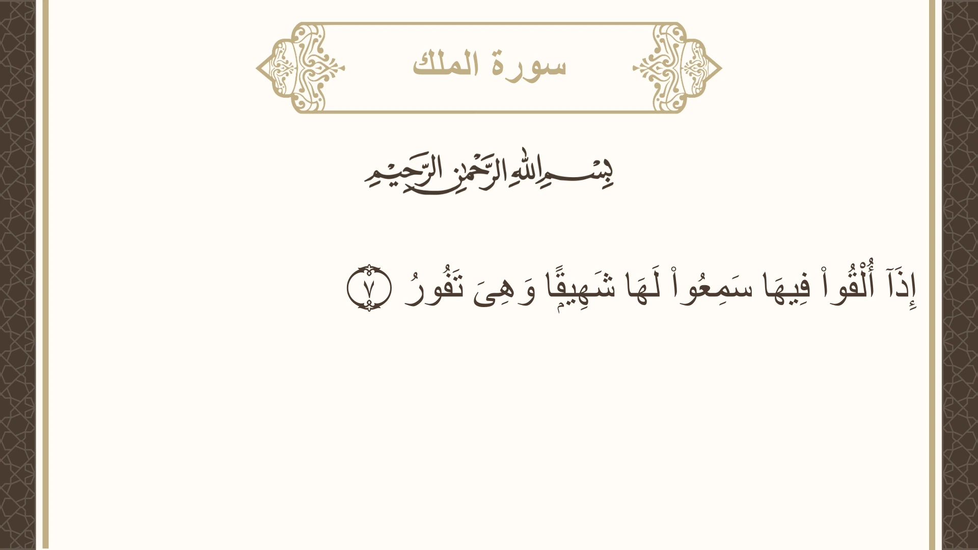 سورة الملك الآية 7 مكتوبة بالتشكيل صورة سورة الملك الآية 7 مكتوبة بالتشكيل، صفحة 562، الجزء 29