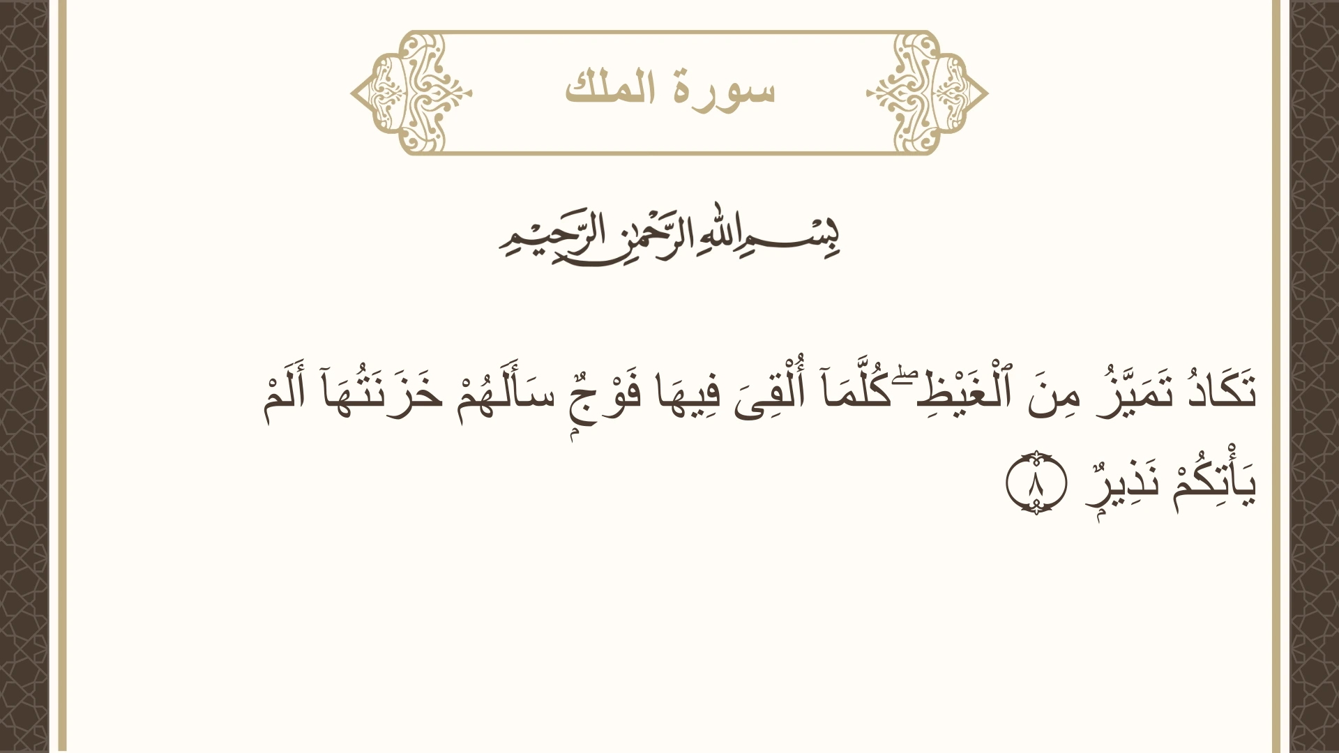 صورة سورة الملك الآية 8 مكتوبة بالتشكيل، صفحة 562، الجزء 29