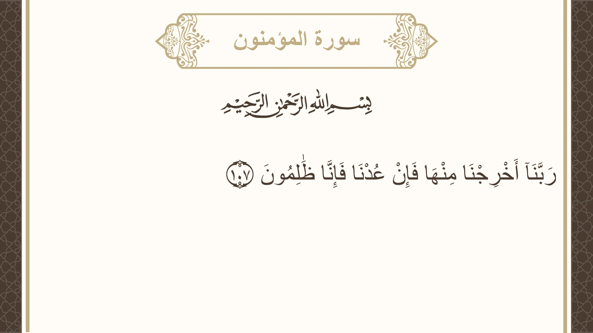 صورة سورة المؤمنون الآية 107 مكتوبة بالتشكيل، صفحة 349، الجزء 18
