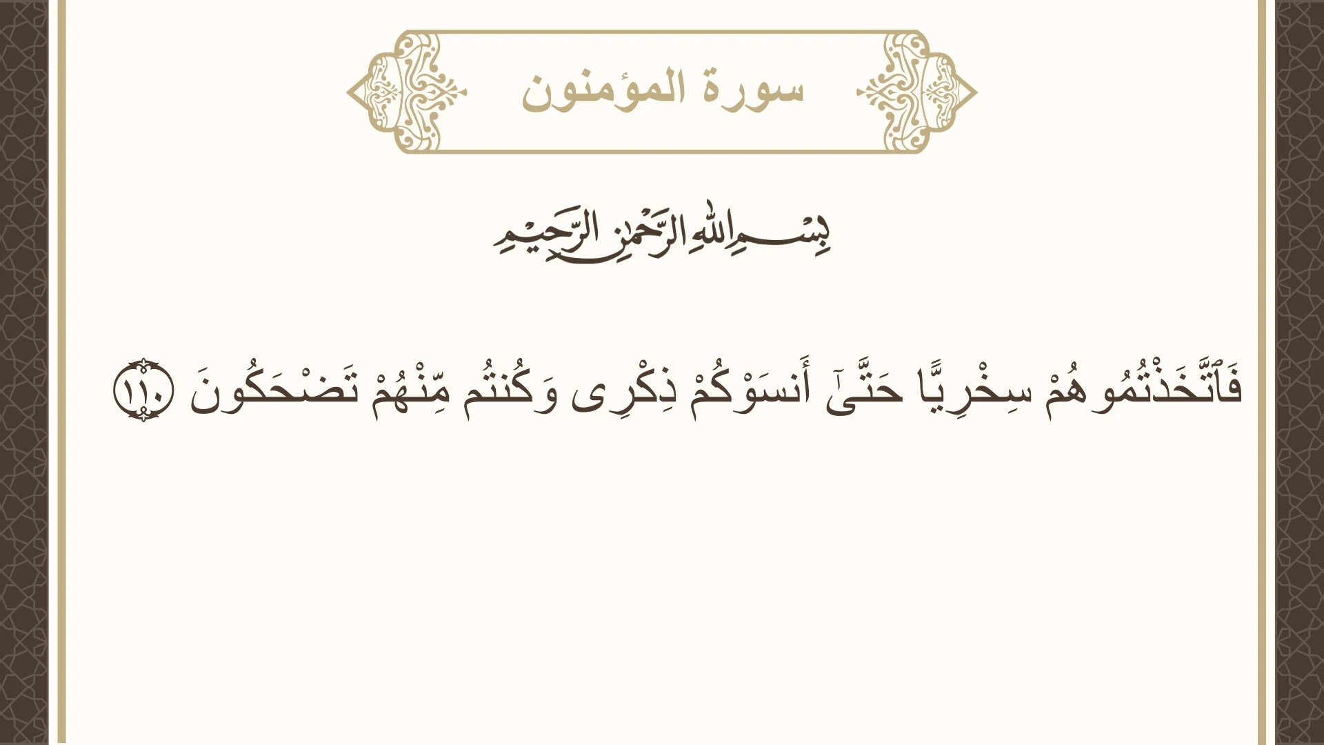 صورة سورة المؤمنون الآية 110 مكتوبة بالتشكيل، صفحة 349، الجزء 18