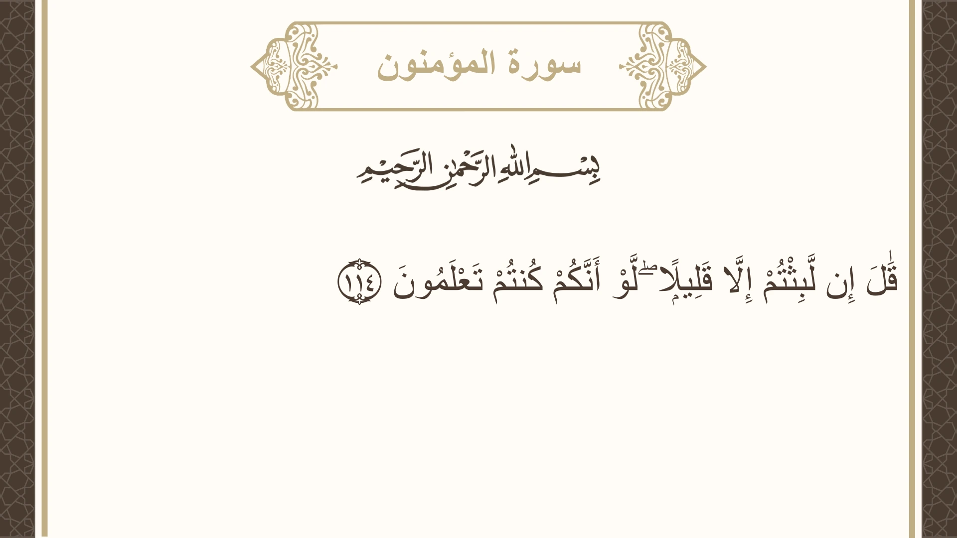 صورة سورة المؤمنون الآية 114 مكتوبة بالتشكيل، صفحة 349، الجزء 18