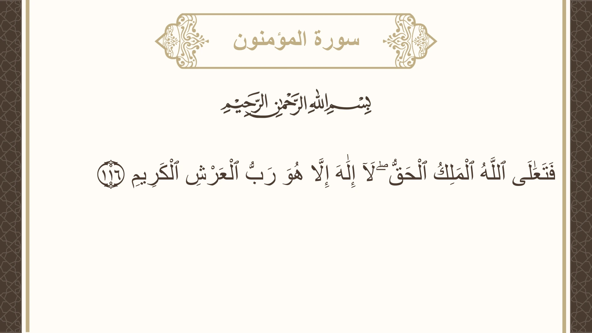 صورة سورة المؤمنون الآية 116 مكتوبة بالتشكيل، صفحة 349، الجزء 18