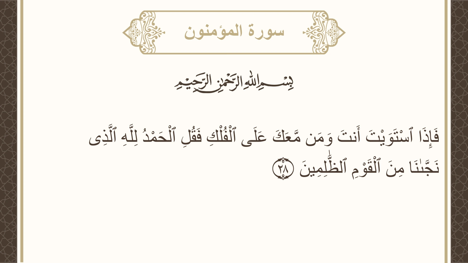 صورة سورة المؤمنون الآية 28 مكتوبة بالتشكيل، صفحة 344، الجزء 18