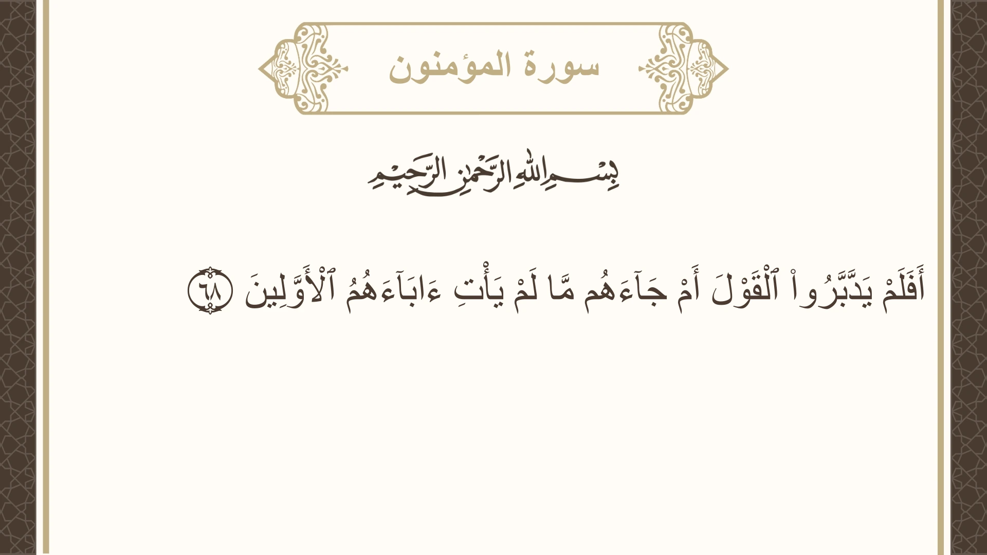 صورة سورة المؤمنون الآية 68 مكتوبة بالتشكيل، صفحة 346، الجزء 18