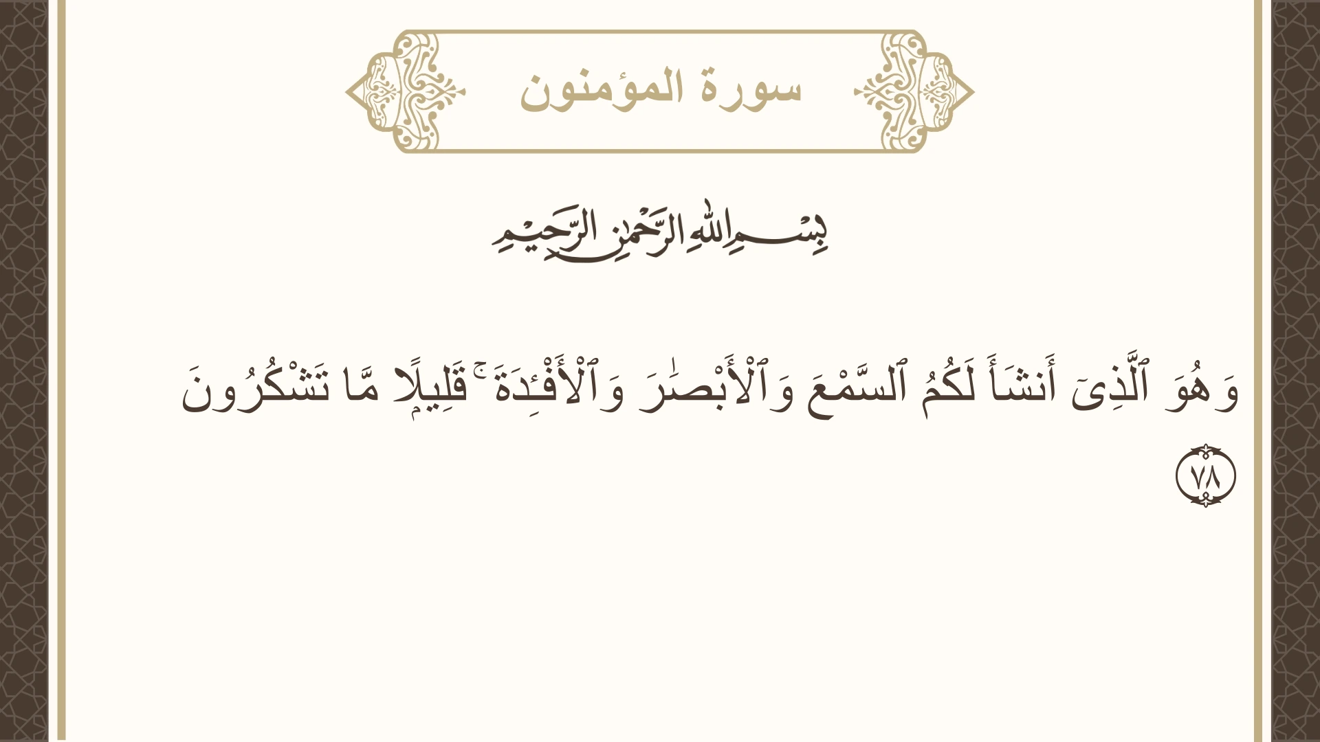 صورة سورة المؤمنون الآية 78 مكتوبة بالتشكيل، صفحة 347، الجزء 18