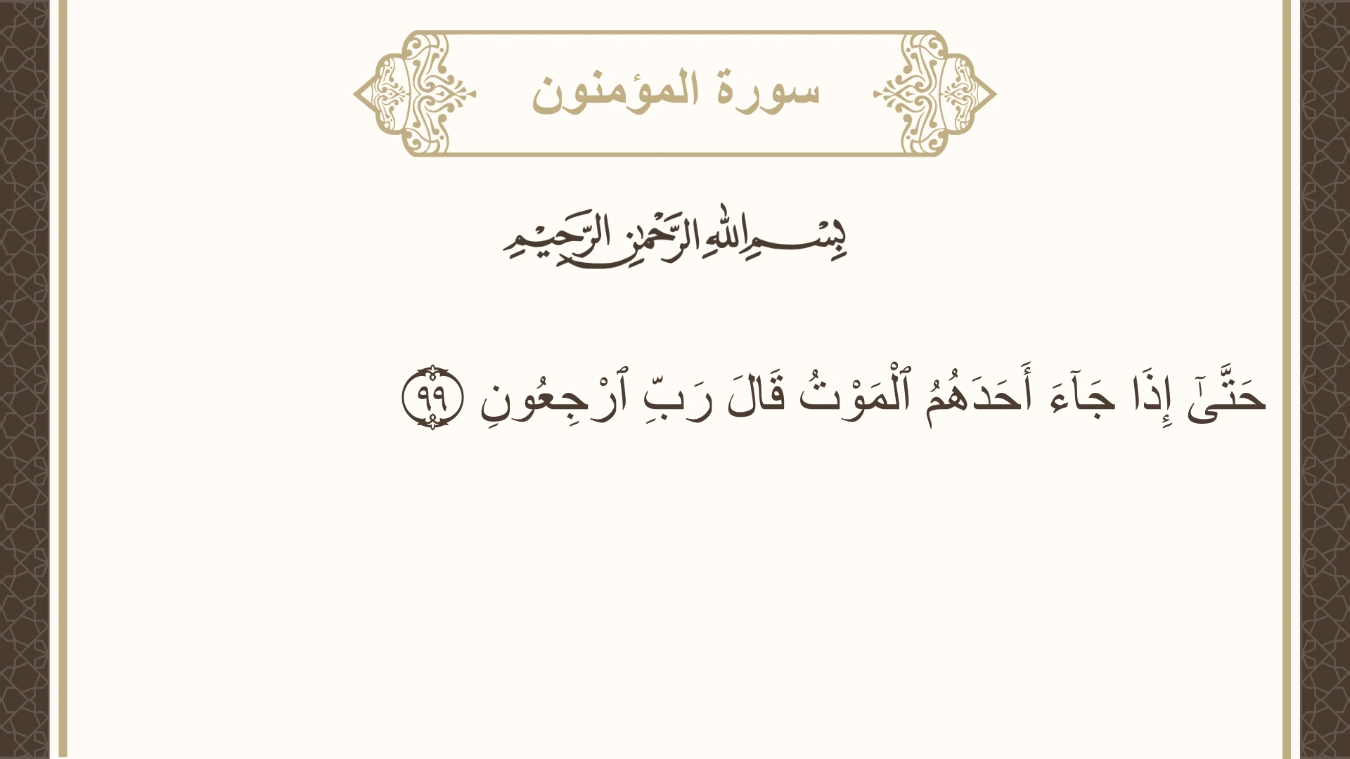 صورة سورة المؤمنون الآية 99 مكتوبة بالتشكيل، صفحة 348، الجزء 18