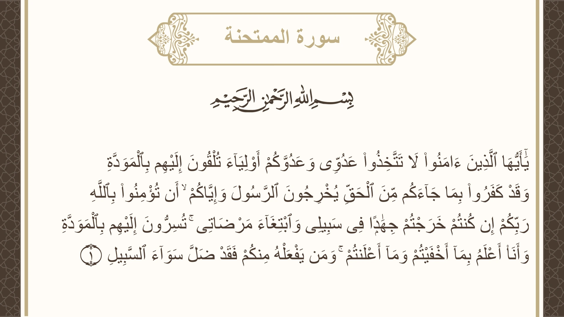 صورة سورة الممتحنة الآية 1 مكتوبة بالتشكيل، صفحة 549، الجزء 28