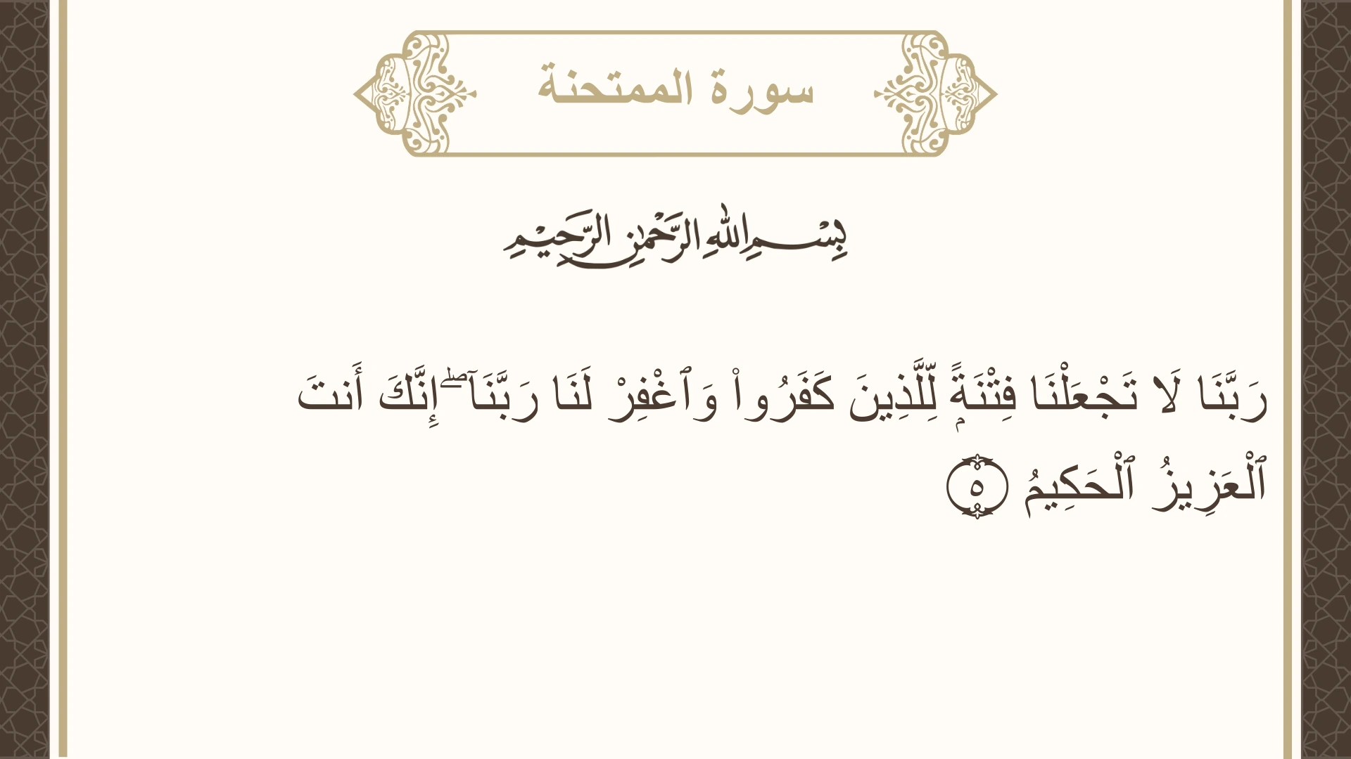 صورة سورة الممتحنة الآية 5 مكتوبة بالتشكيل، صفحة 549، الجزء 28