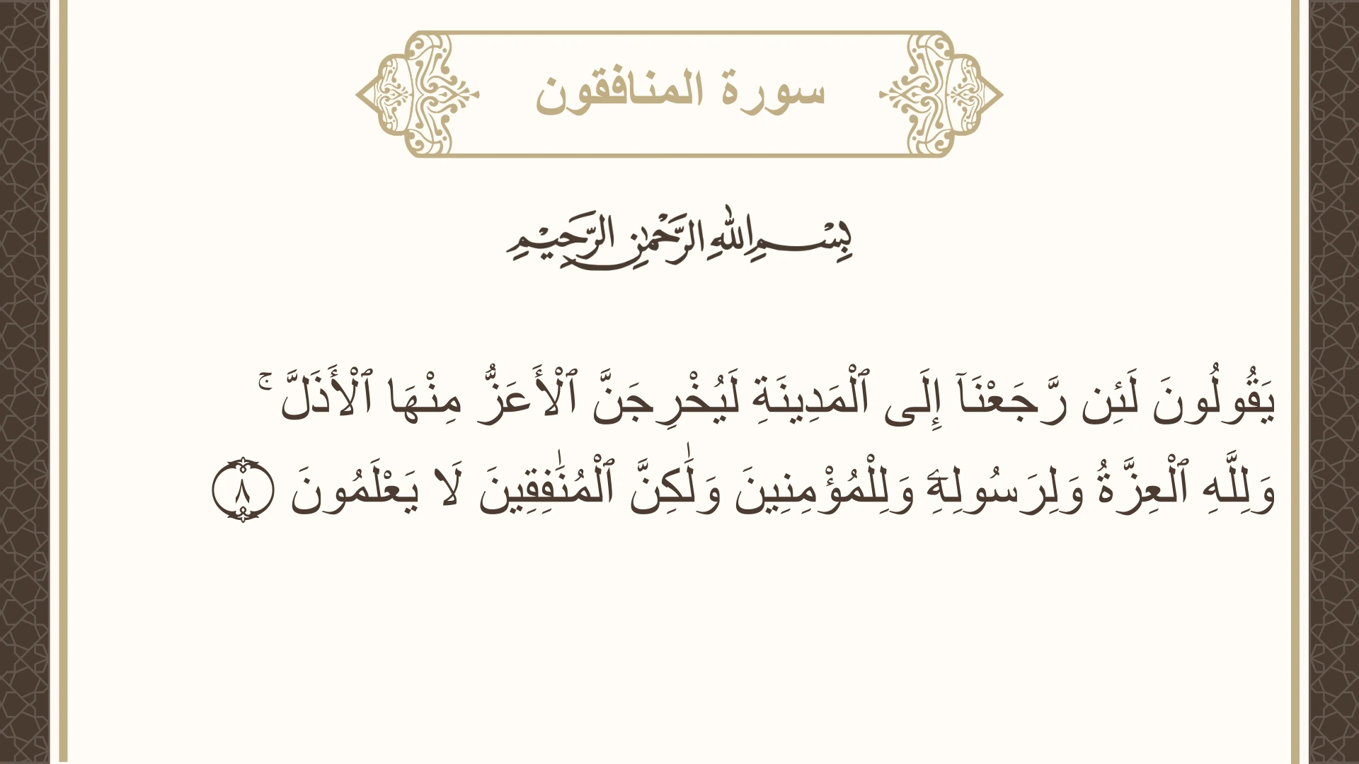 صورة سورة المنافقون الآية 8 مكتوبة بالتشكيل، صفحة 555، الجزء 28