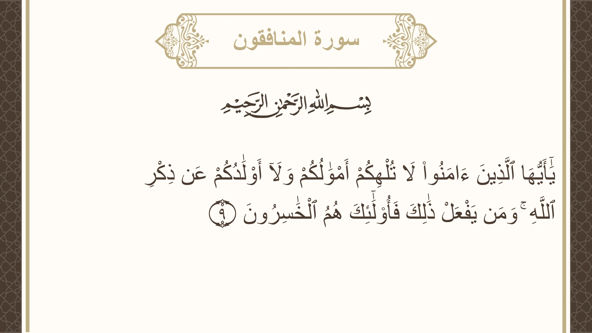 صورة سورة المنافقون الآية 9 مكتوبة بالتشكيل، صفحة 555، الجزء 28