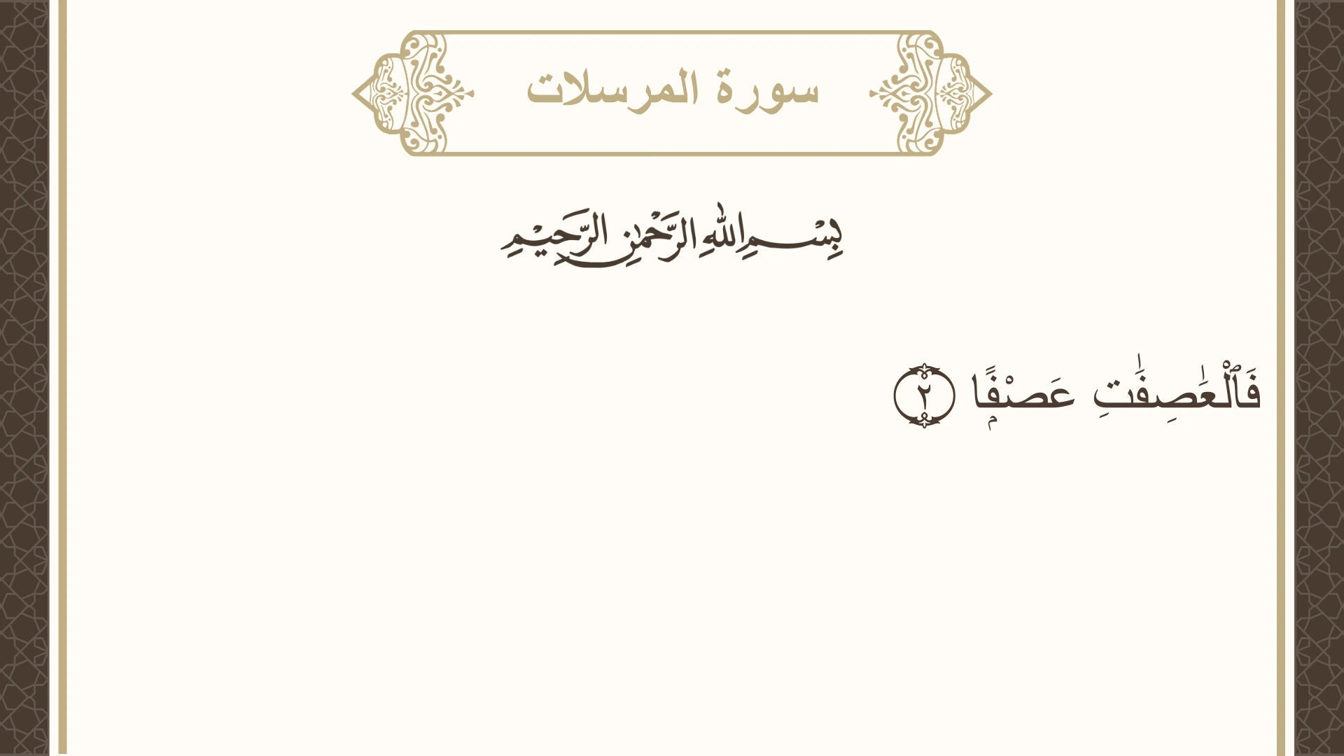 سورة المرسلات الآية 2 مكتوبة بالتشكيل صورة سورة المرسلات الآية 2 مكتوبة بالتشكيل، صفحة 580، الجزء 29
