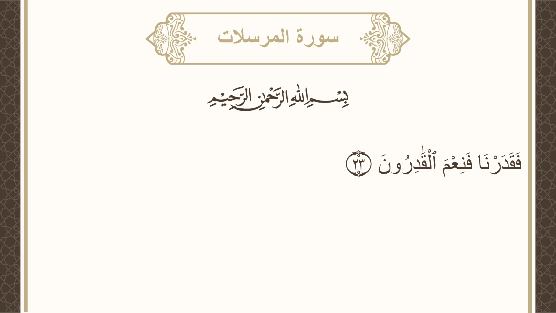 سورة المرسلات الآية 23 مكتوبة بالتشكيل صورة سورة المرسلات الآية 23 مكتوبة بالتشكيل، صفحة 581، الجزء 29