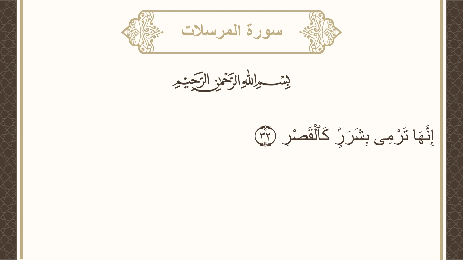 سورة المرسلات الآية 32 مكتوبة بالتشكيل صورة سورة المرسلات الآية 32 مكتوبة بالتشكيل، صفحة 581، الجزء 29