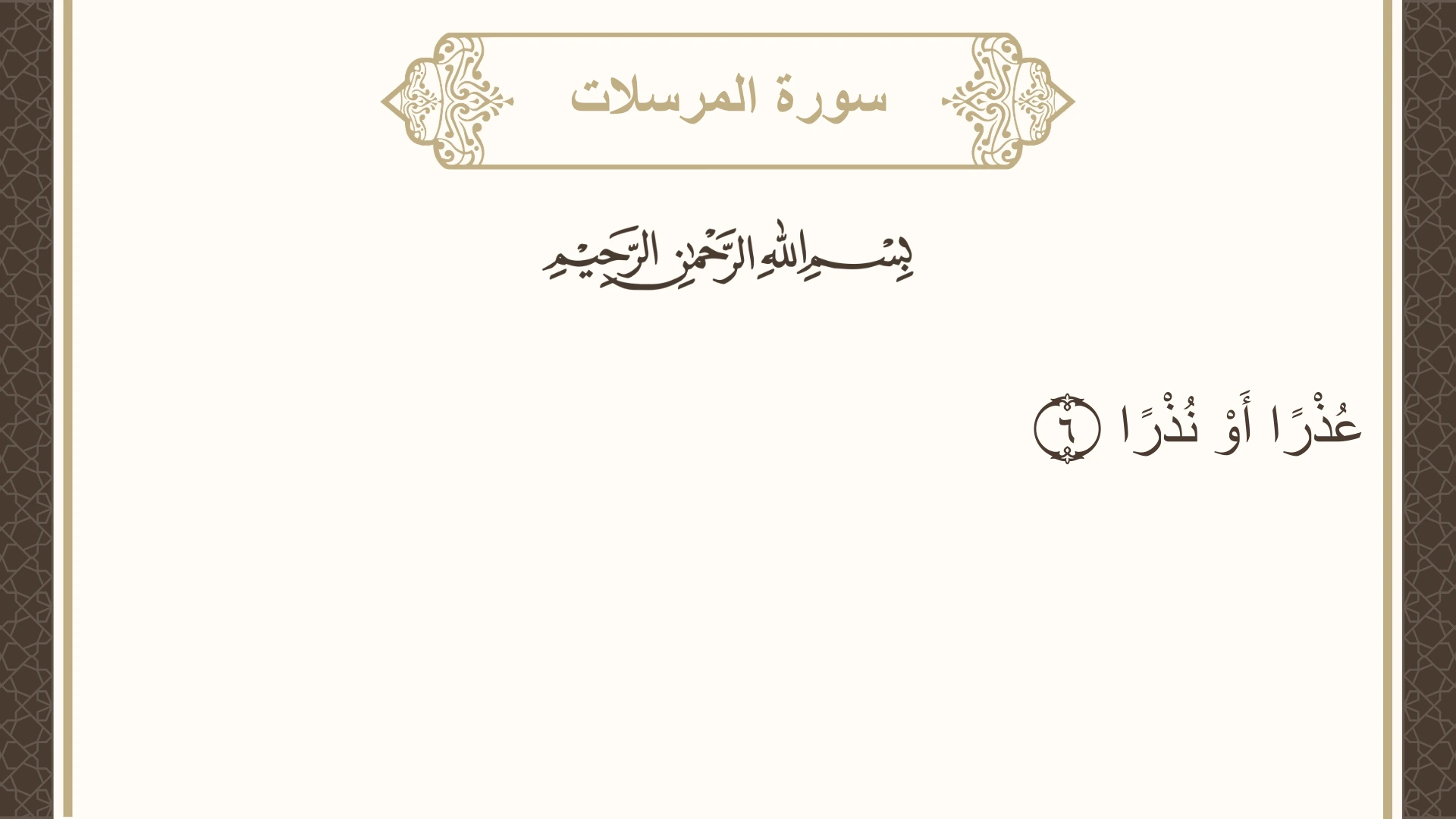صورة سورة المرسلات الآية 6 مكتوبة بالتشكيل، صفحة 580، الجزء 29