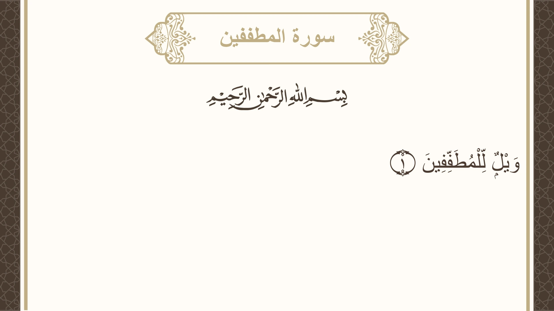 سورة المطففين الآية 1 مكتوبة بالتشكيل صورة سورة المطففين الآية 1 مكتوبة بالتشكيل، صفحة 587، الجزء 30