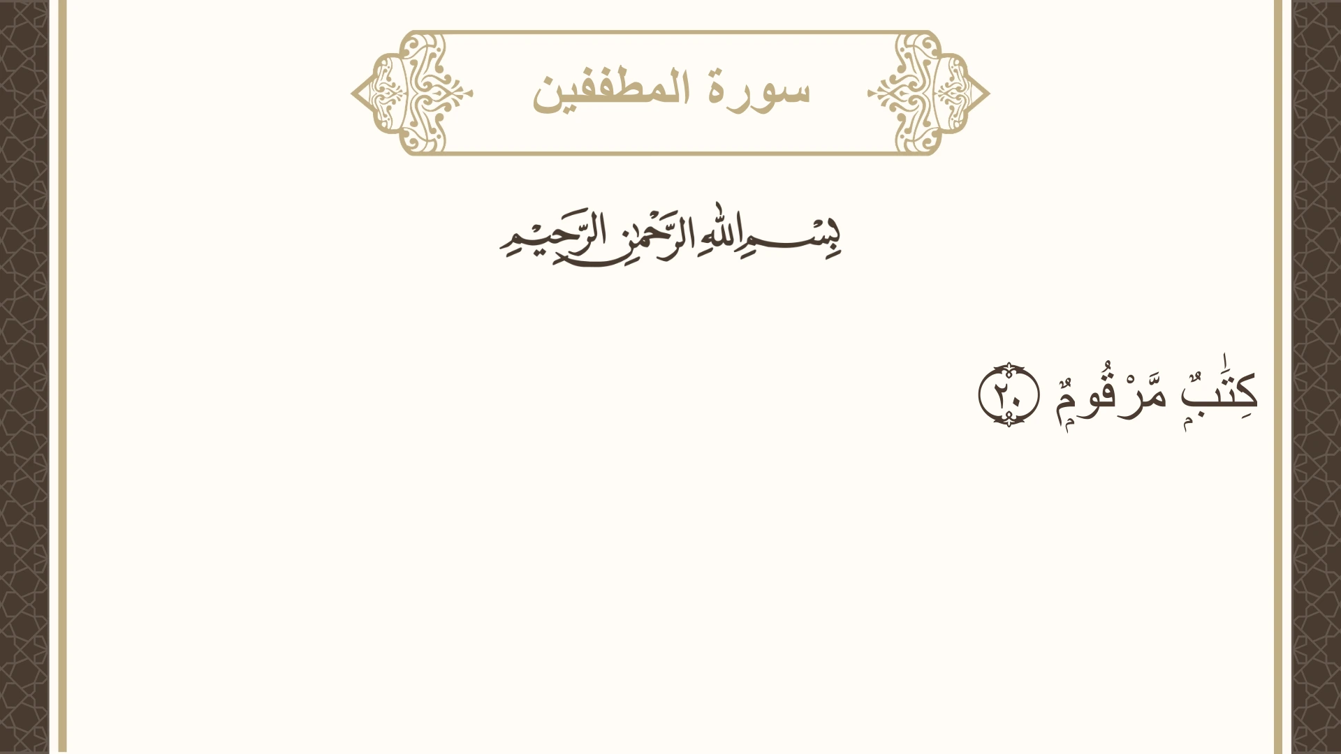 صورة سورة المطففين الآية 20 مكتوبة بالتشكيل، صفحة 588، الجزء 30
