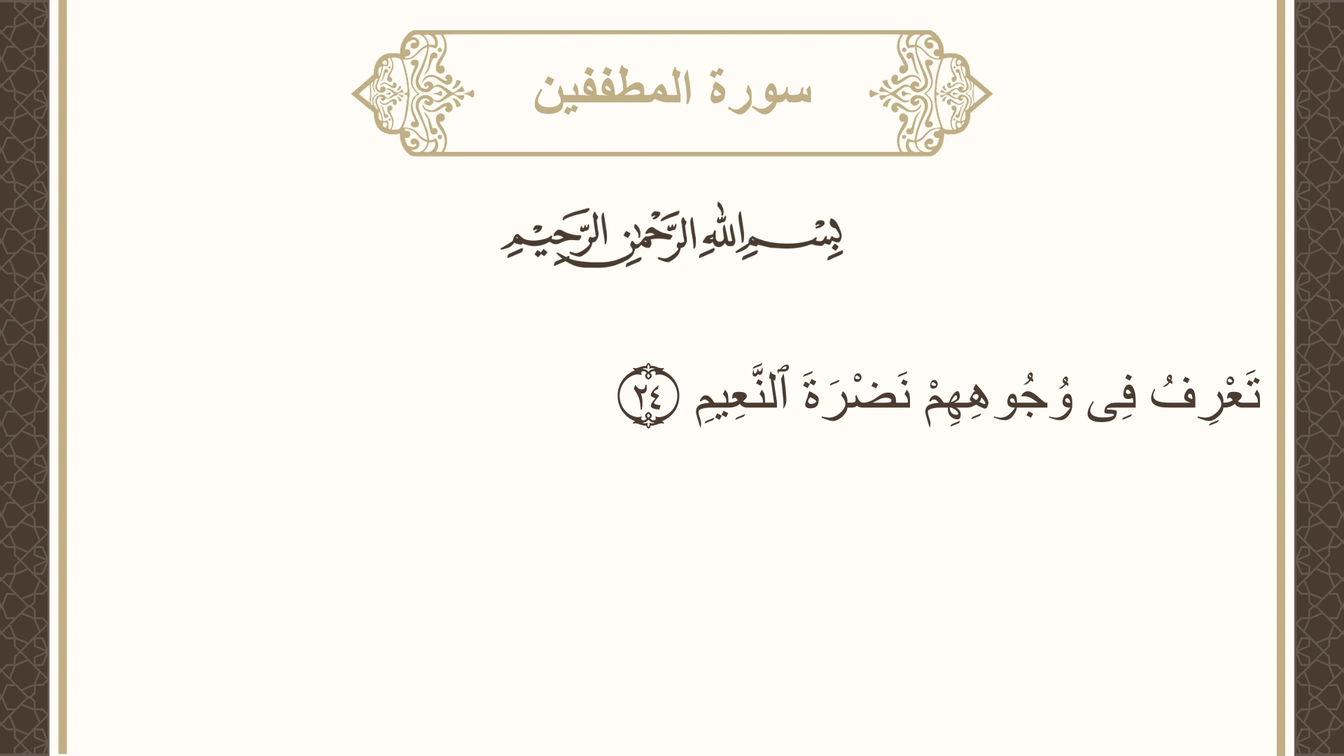 سورة المطففين الآية 24 مكتوبة بالتشكيل صورة سورة المطففين الآية 24 مكتوبة بالتشكيل، صفحة 588، الجزء 30