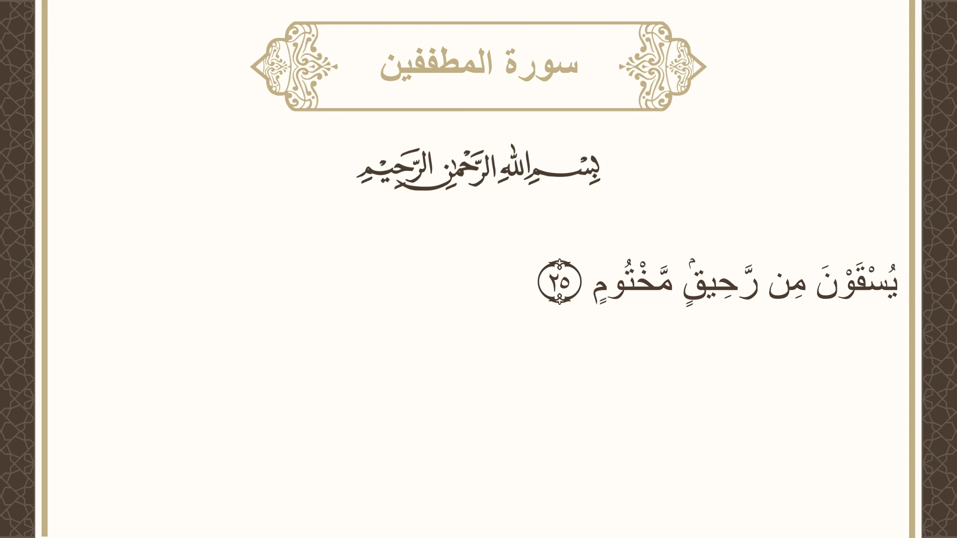 سورة المطففين الآية 25 مكتوبة بالتشكيل صورة سورة المطففين الآية 25 مكتوبة بالتشكيل، صفحة 588، الجزء 30