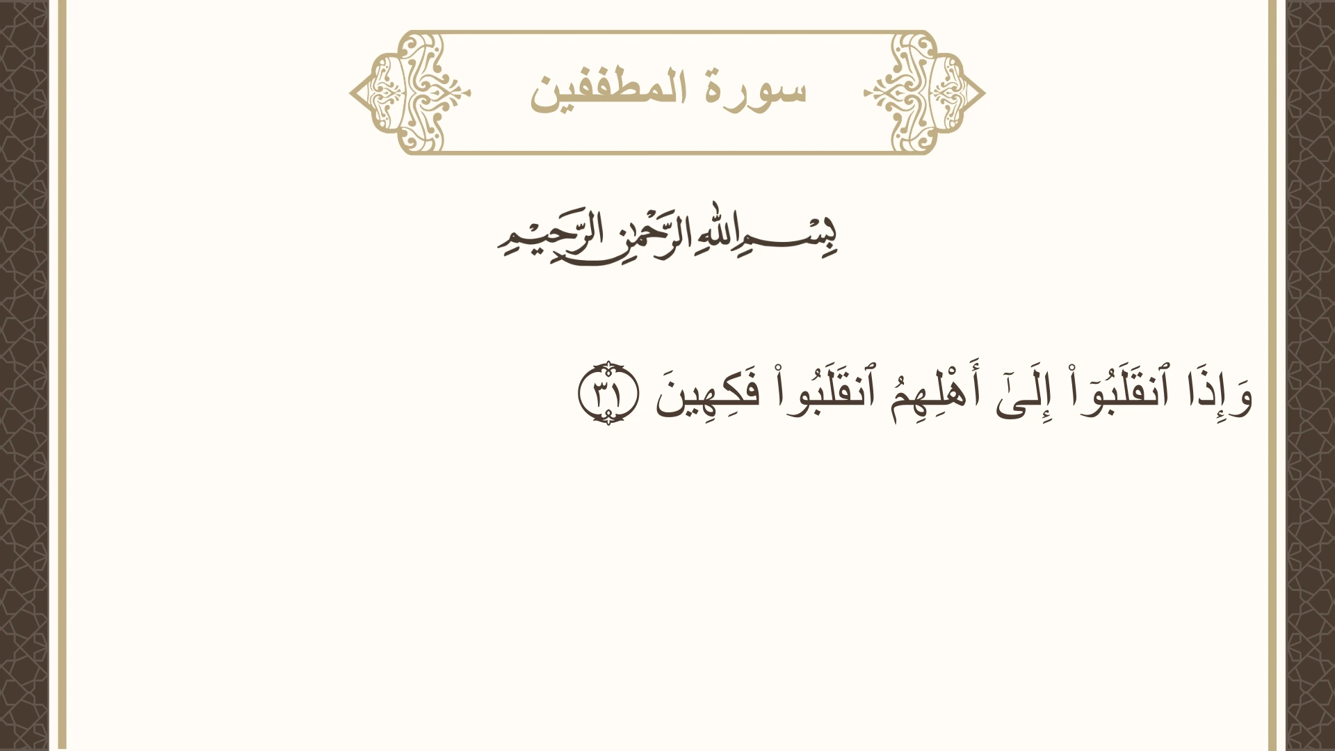 سورة المطففين الآية 31 مكتوبة بالتشكيل صورة سورة المطففين الآية 31 مكتوبة بالتشكيل، صفحة 588، الجزء 30