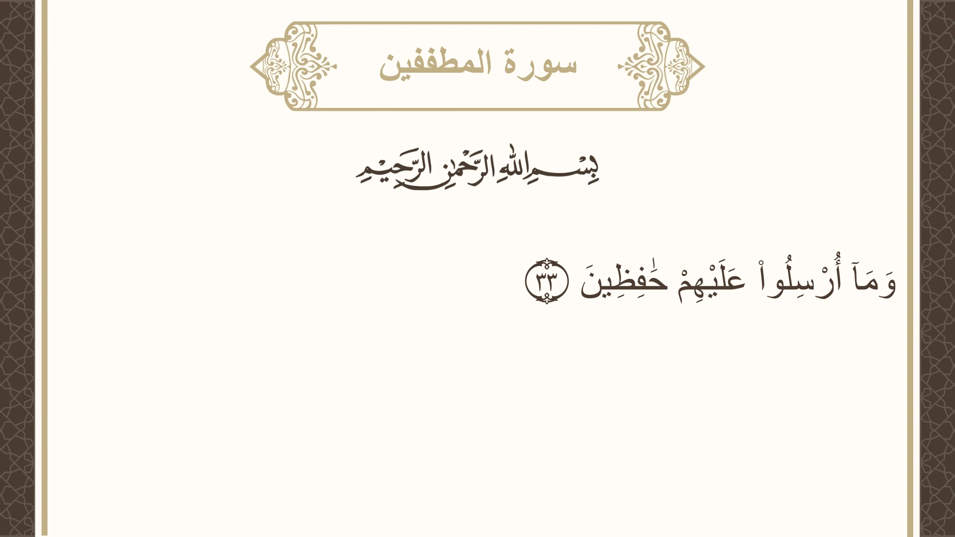 صورة سورة المطففين الآية 33 مكتوبة بالتشكيل، صفحة 588، الجزء 30
