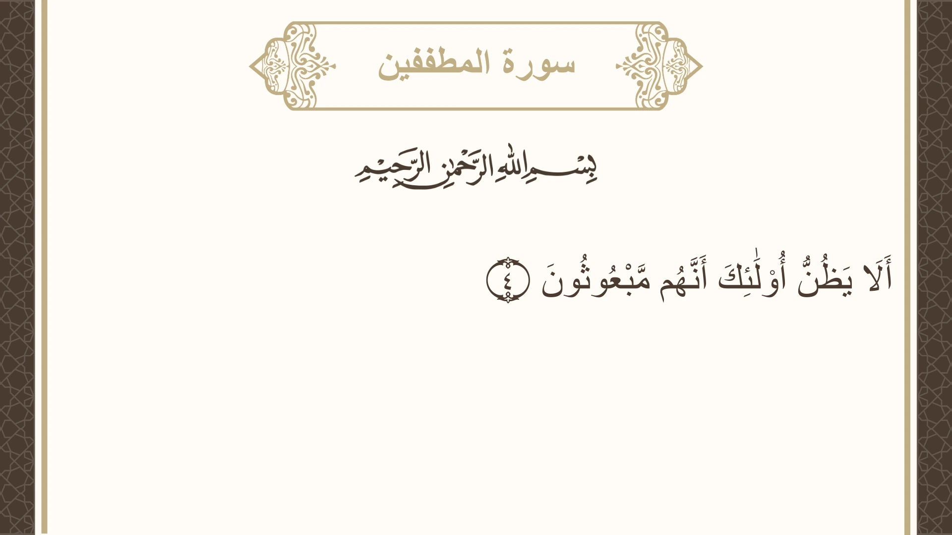 صورة سورة المطففين الآية 4 مكتوبة بالتشكيل، صفحة 587، الجزء 30