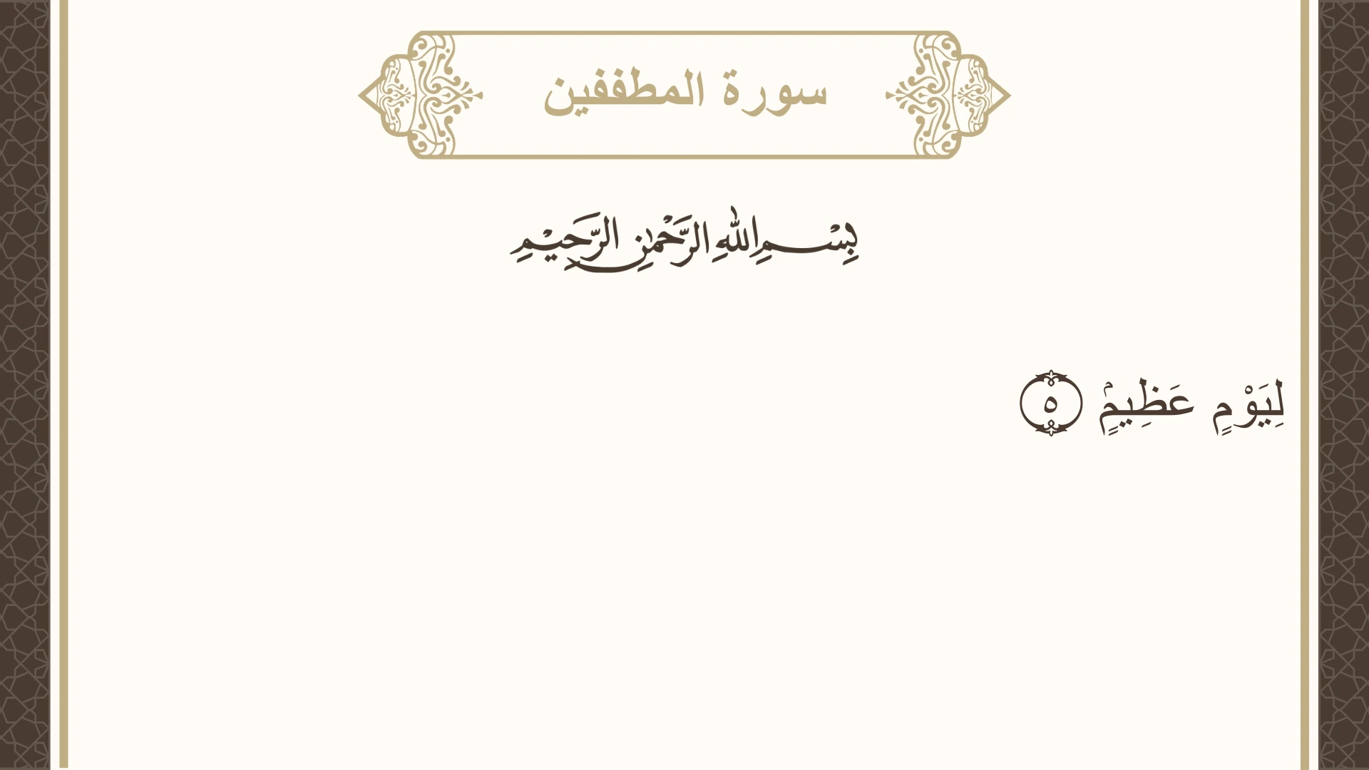صورة سورة المطففين الآية 5 مكتوبة بالتشكيل، صفحة 587، الجزء 30
