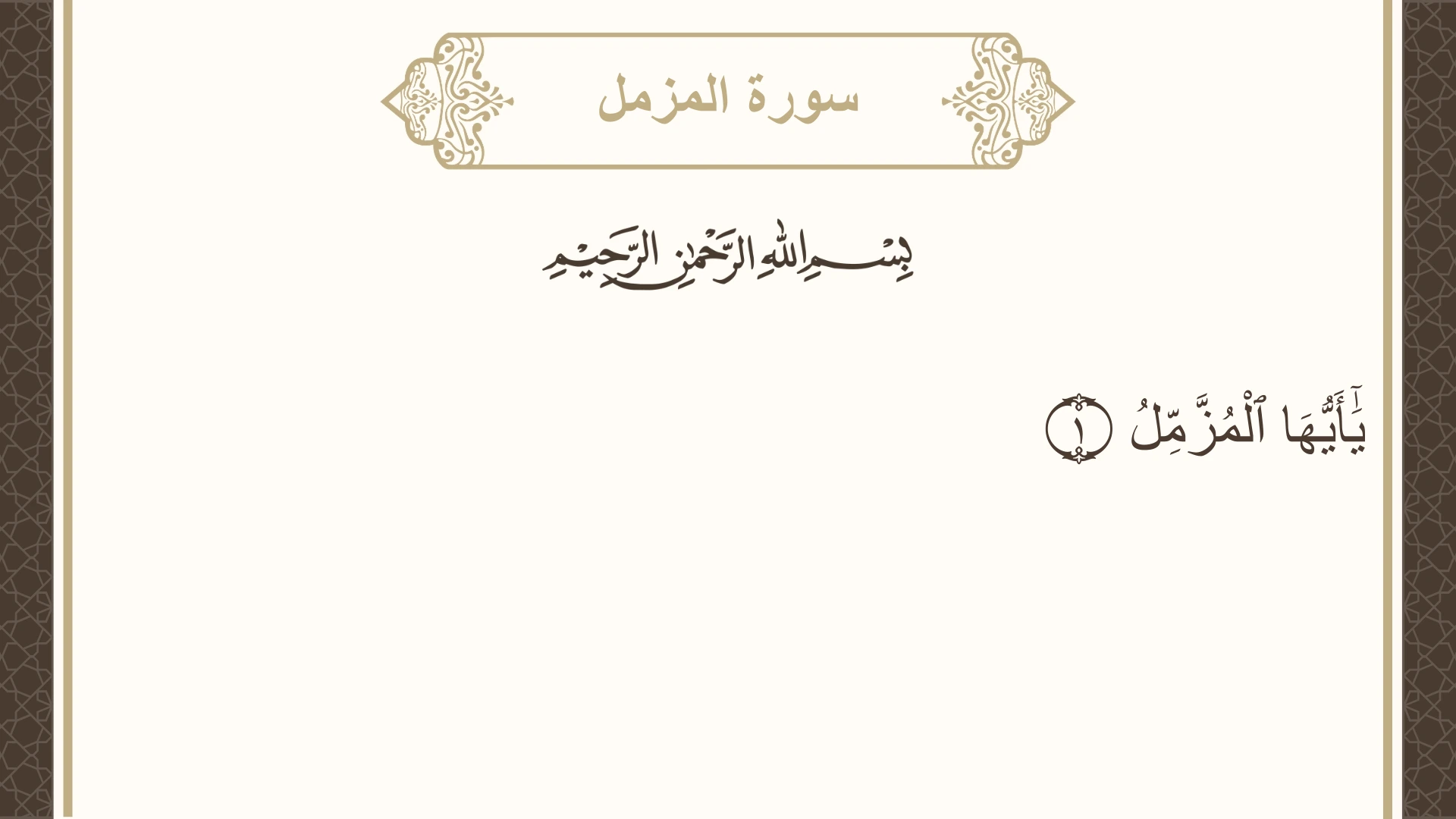 سورة المزمل الآية 1 مكتوبة بالتشكيل صورة سورة المزمل الآية 1 مكتوبة بالتشكيل، صفحة 574، الجزء 29