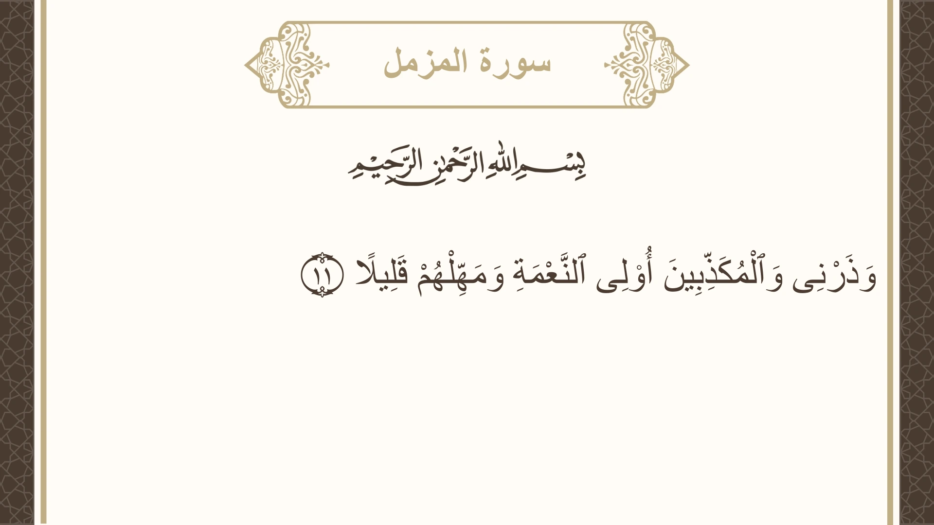 صورة سورة المزمل الآية 11 مكتوبة بالتشكيل، صفحة 574، الجزء 29