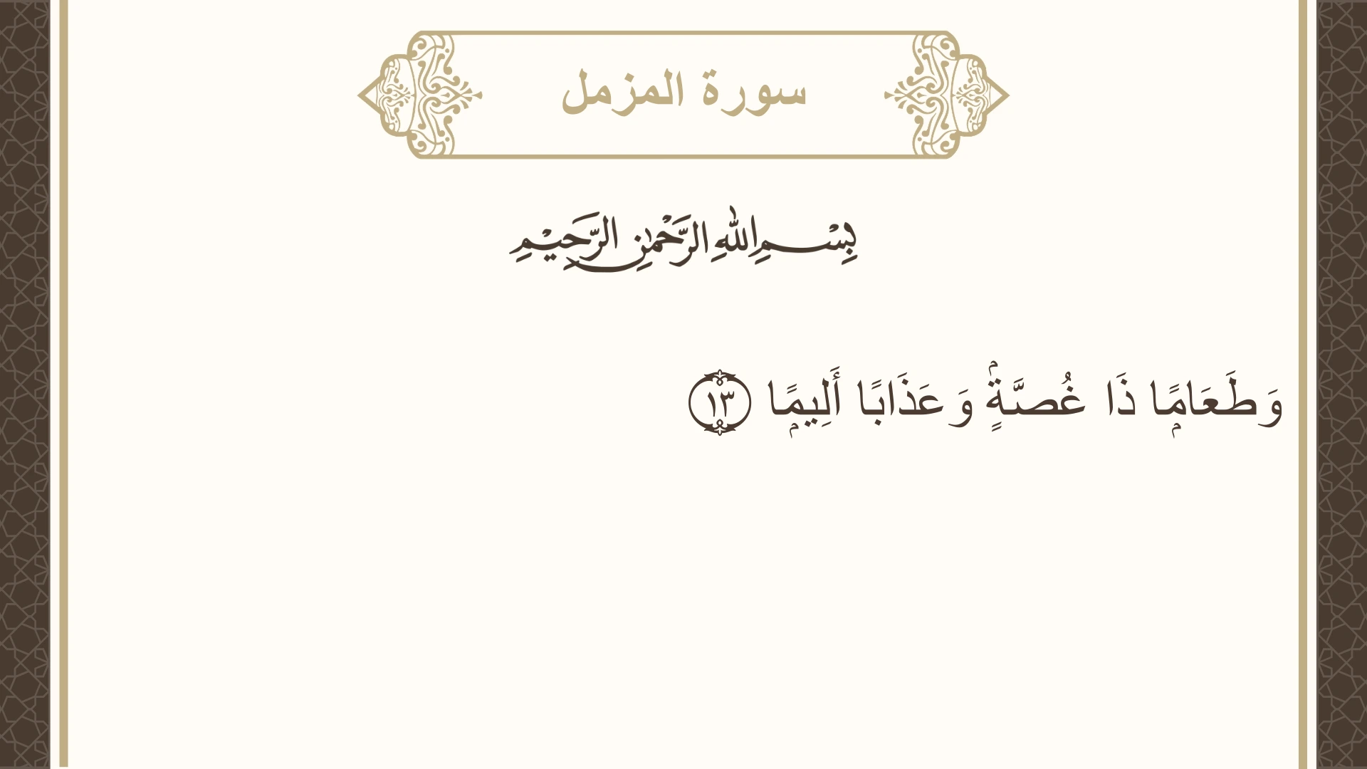 سورة المزمل الآية 13 مكتوبة بالتشكيل صورة سورة المزمل الآية 13 مكتوبة بالتشكيل، صفحة 574، الجزء 29