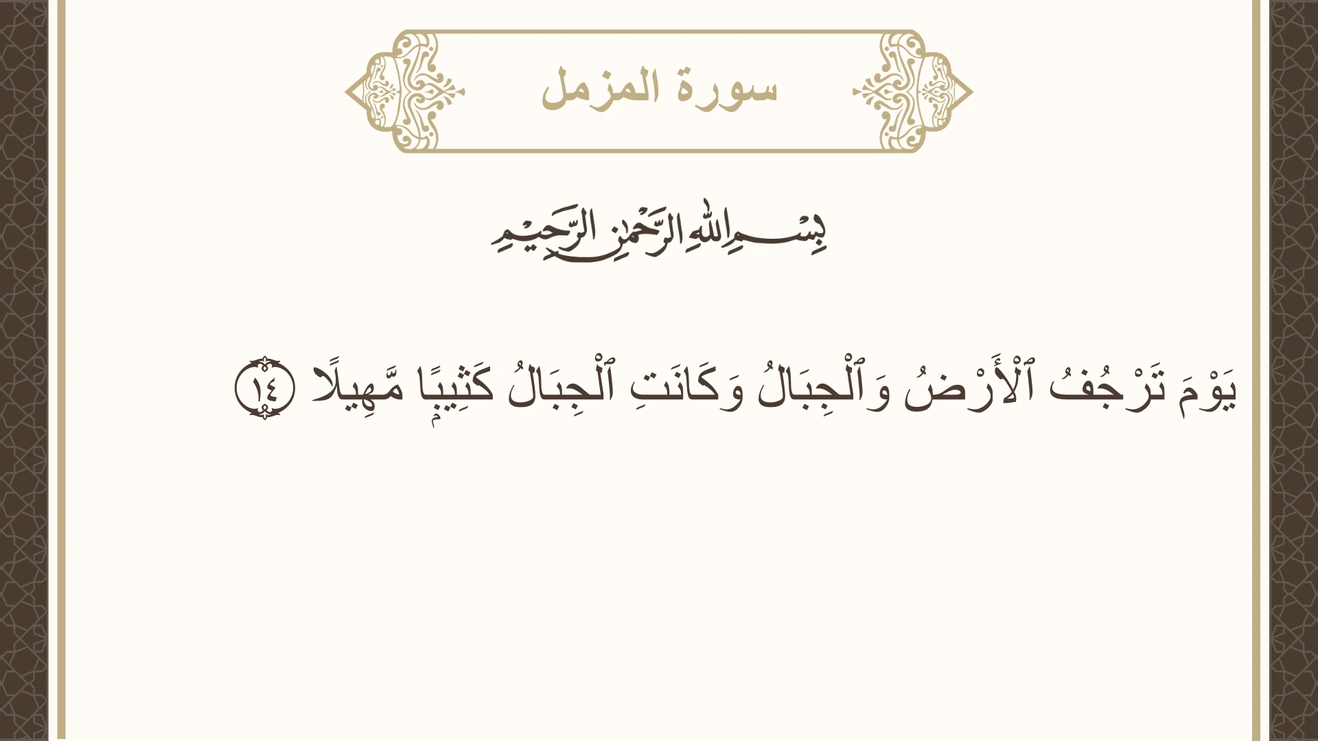 سورة المزمل الآية 14 مكتوبة بالتشكيل صورة سورة المزمل الآية 14 مكتوبة بالتشكيل، صفحة 574، الجزء 29
