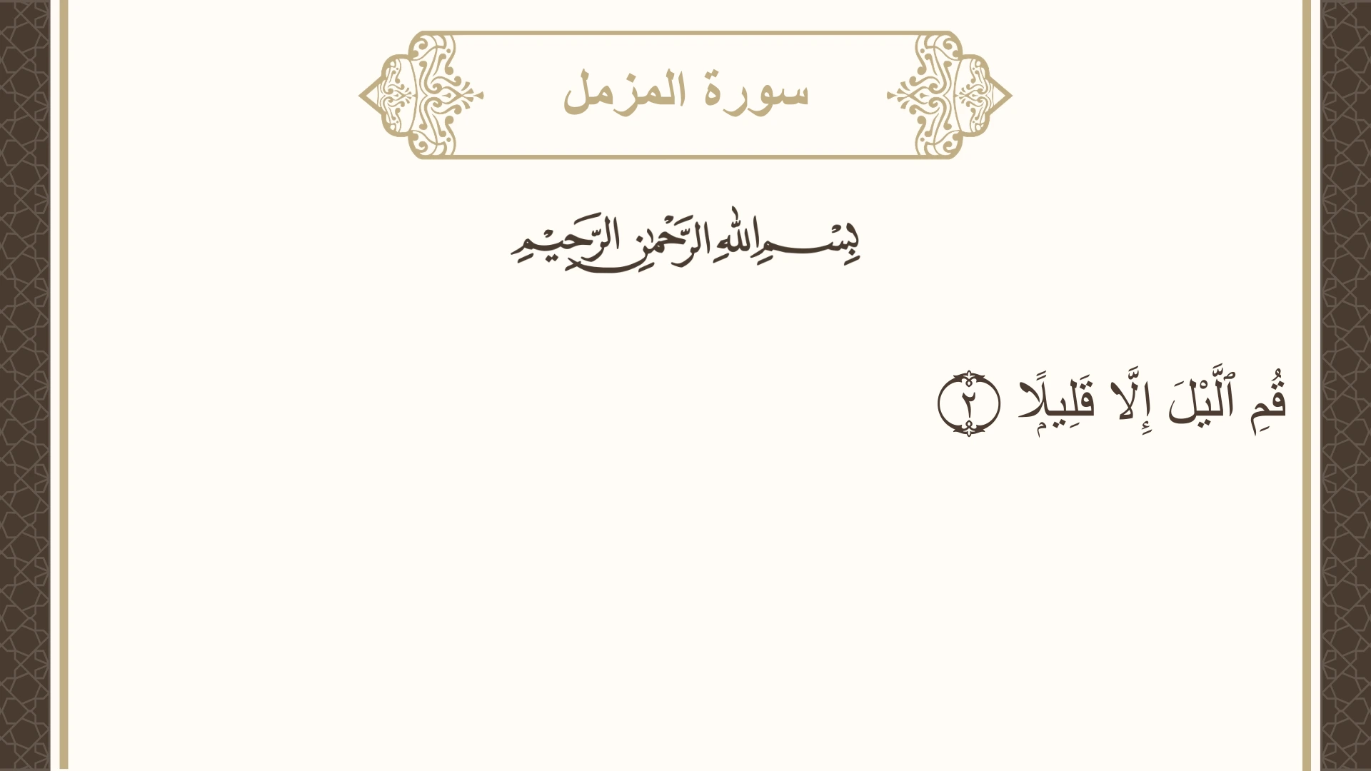 صورة سورة المزمل الآية 2 مكتوبة بالتشكيل، صفحة 574، الجزء 29
