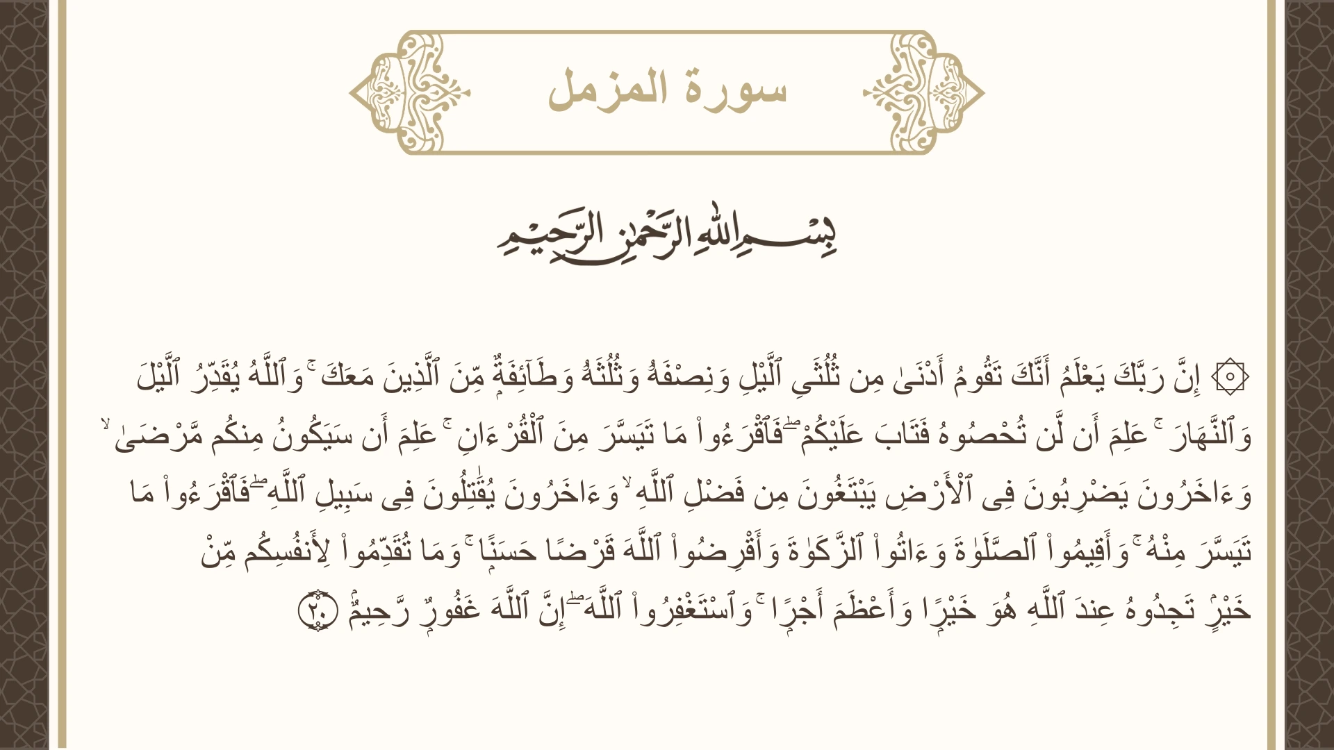 سورة المزمل الآية 20 مكتوبة بالتشكيل صورة سورة المزمل الآية 20 مكتوبة بالتشكيل، صفحة 575، الجزء 29