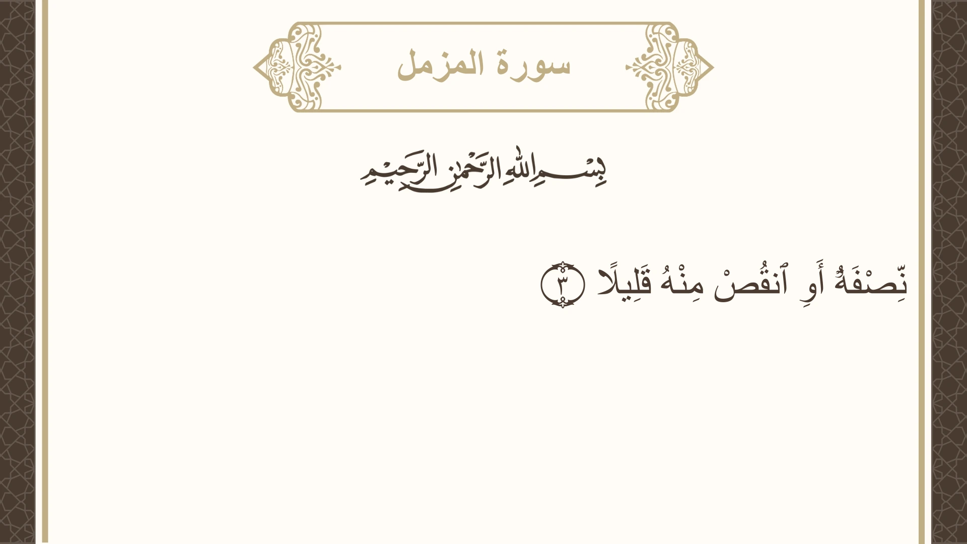 سورة المزمل الآية 3 مكتوبة بالتشكيل صورة سورة المزمل الآية 3 مكتوبة بالتشكيل، صفحة 574، الجزء 29