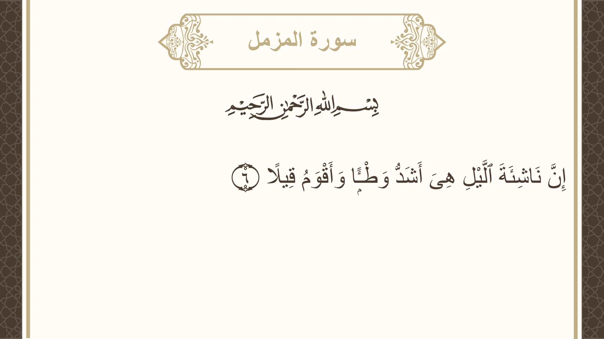 صورة سورة المزمل الآية 6 مكتوبة بالتشكيل، صفحة 574، الجزء 29
